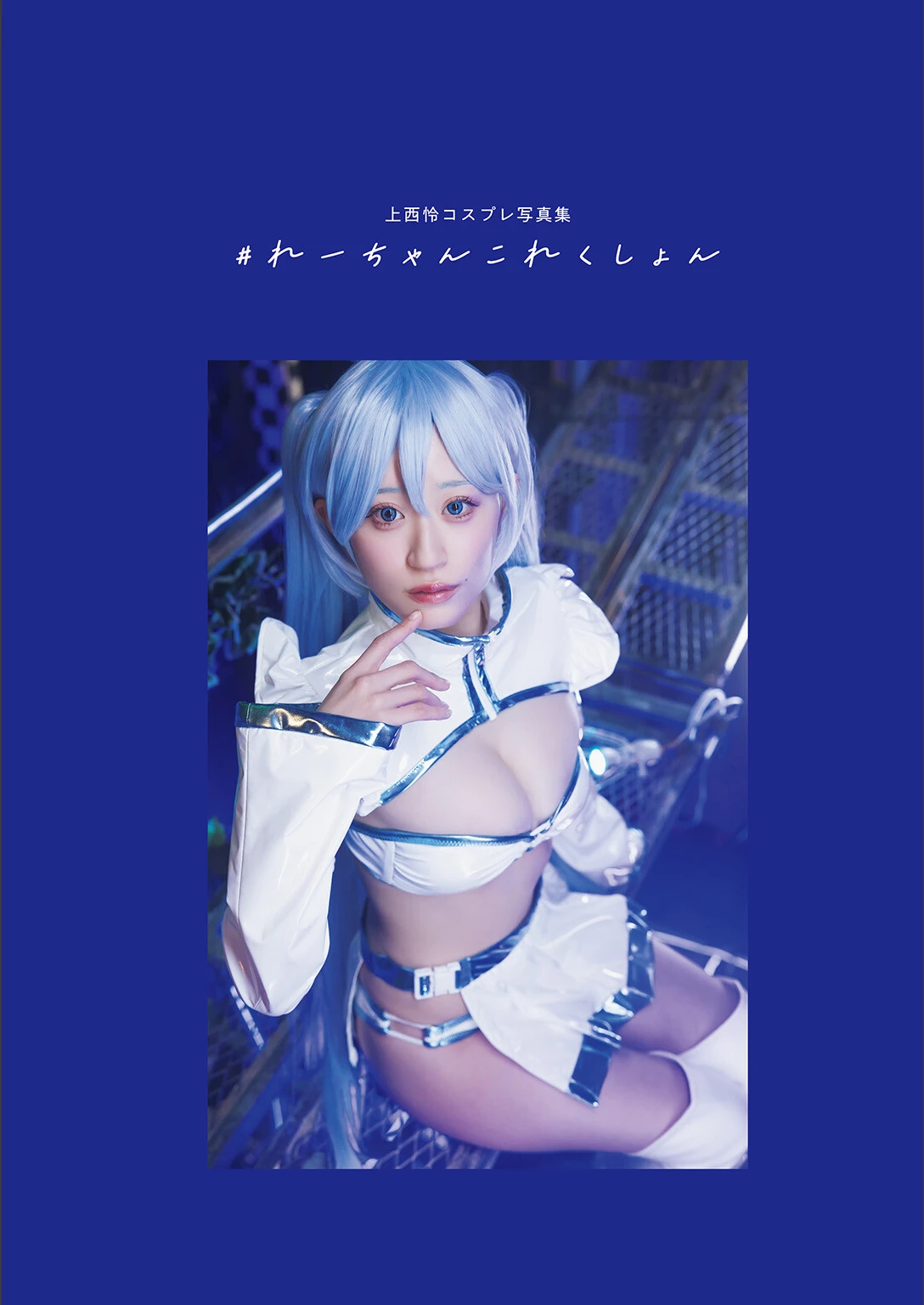 Rei Jonishi 上西怜, コスプレ写真集 #れーちゃんこれくしょん - P2