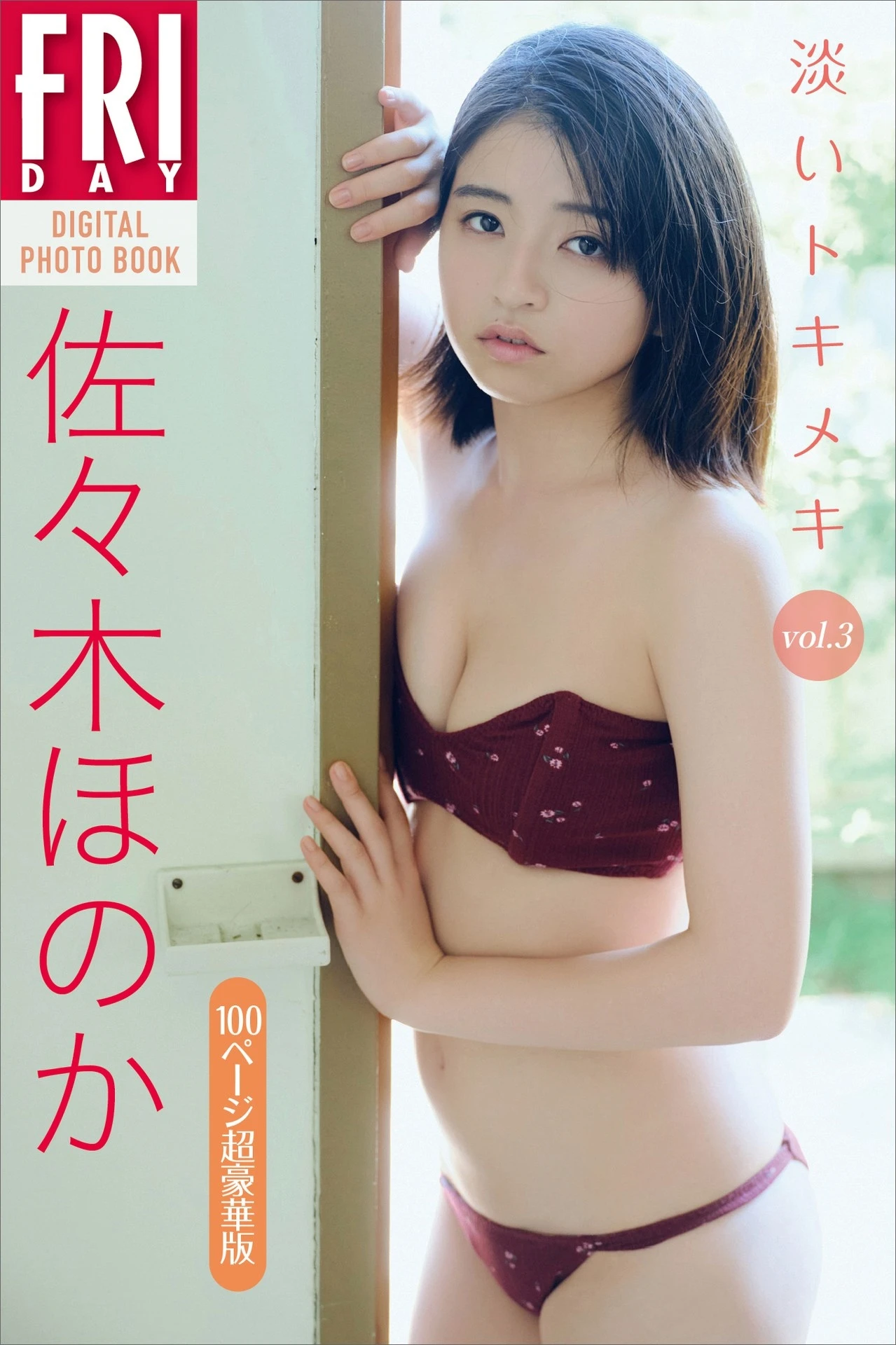 Honoka Sasaki 佐々木ほのか, FRIDAYデジタル写真集 「淡いトキメキ Vol.3」 - P1