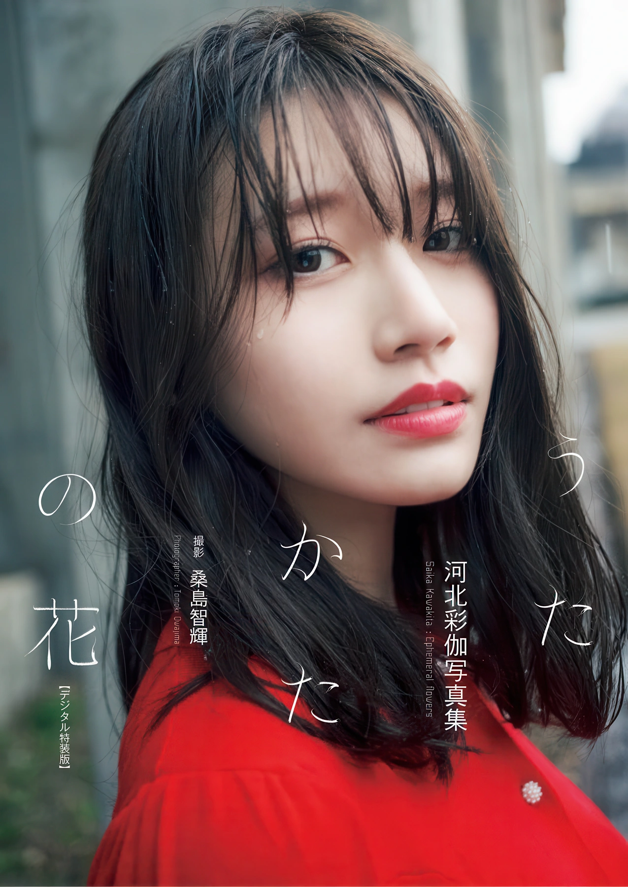 Saika Kawakita 河北彩伽, 写真集 増ページ デジタル特装版 『うたかたの花』 - P1