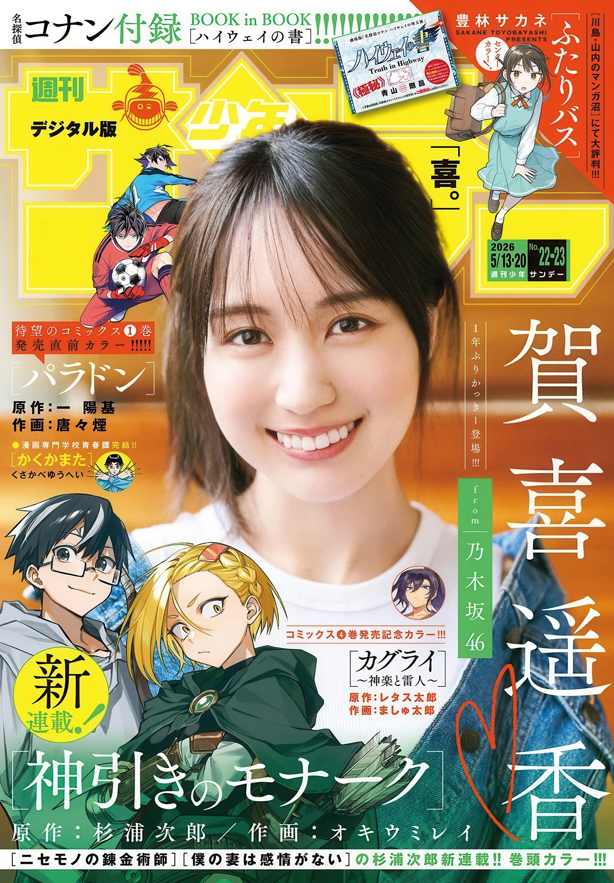 Haruka Kaki 賀喜遥香, Shonen Sunday 2026 No.22-23 (週刊少年サンデー 2026年22-23号) - P1