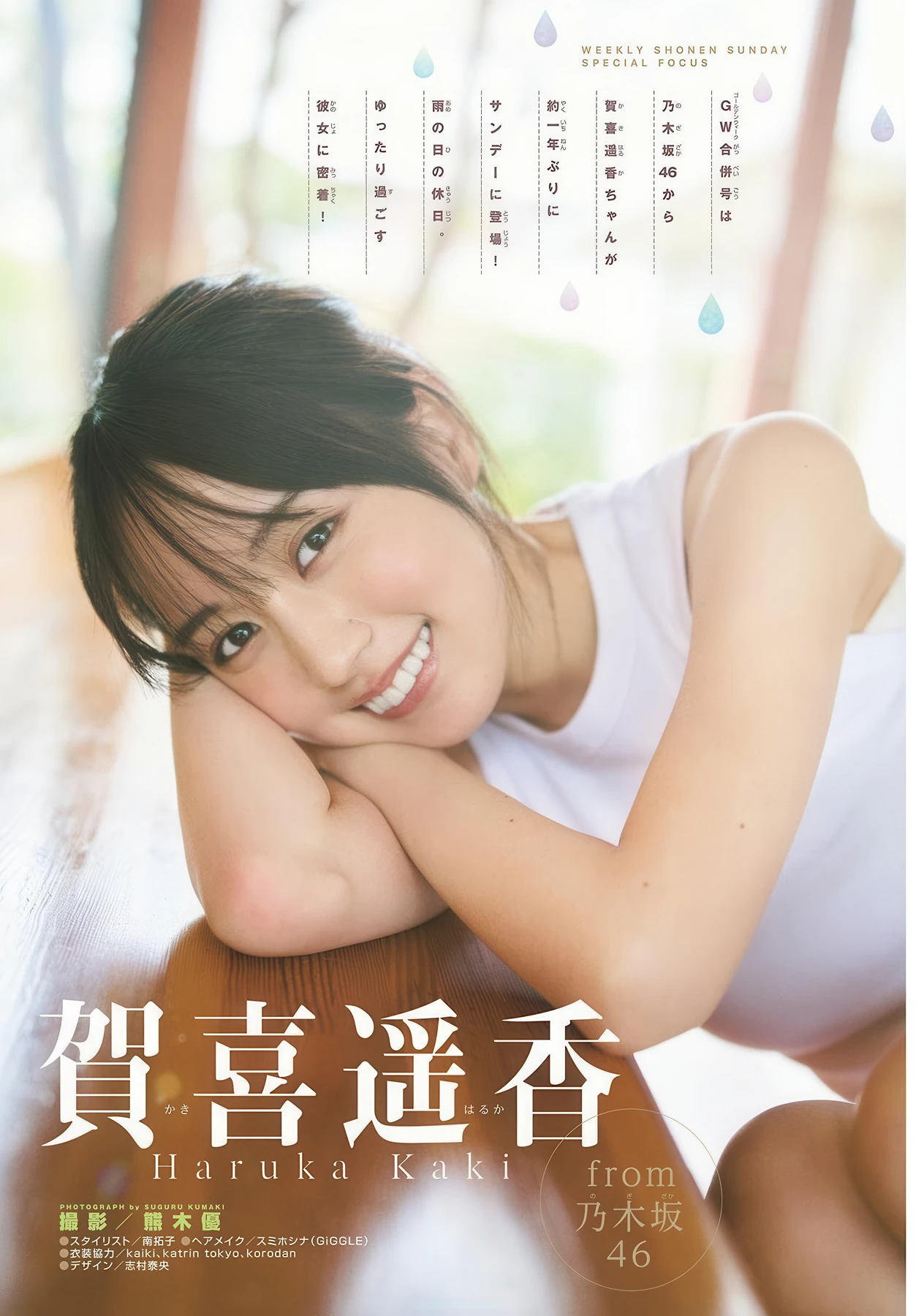 Haruka Kaki 賀喜遥香, Shonen Sunday 2026 No.22-23 (週刊少年サンデー 2026年22-23号) - P2