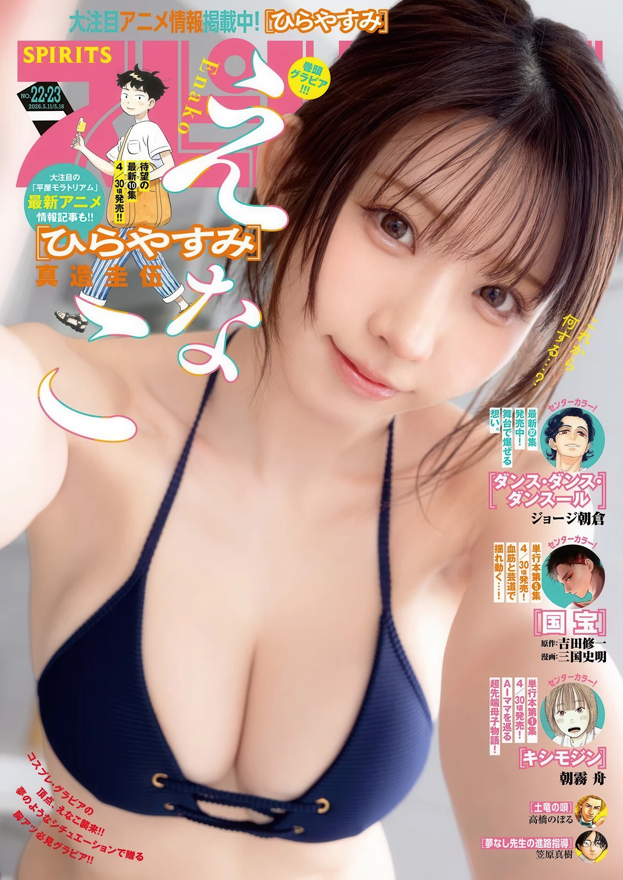 Enako えなこ, Big Comic Spirits 2026 No.22-23 (ビッグコミックスピリッツ 2026年22-23号) - P1