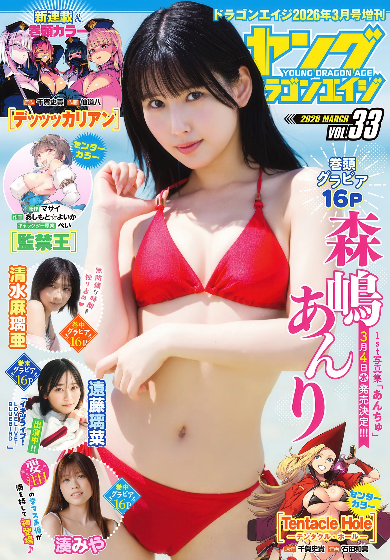 Anri Morishima 森嶋あんり, Maria Shimizu 清水麻璃亜, Young Dragon Age ヤングドラゴンエイジ 2026 Vol.33 - P1