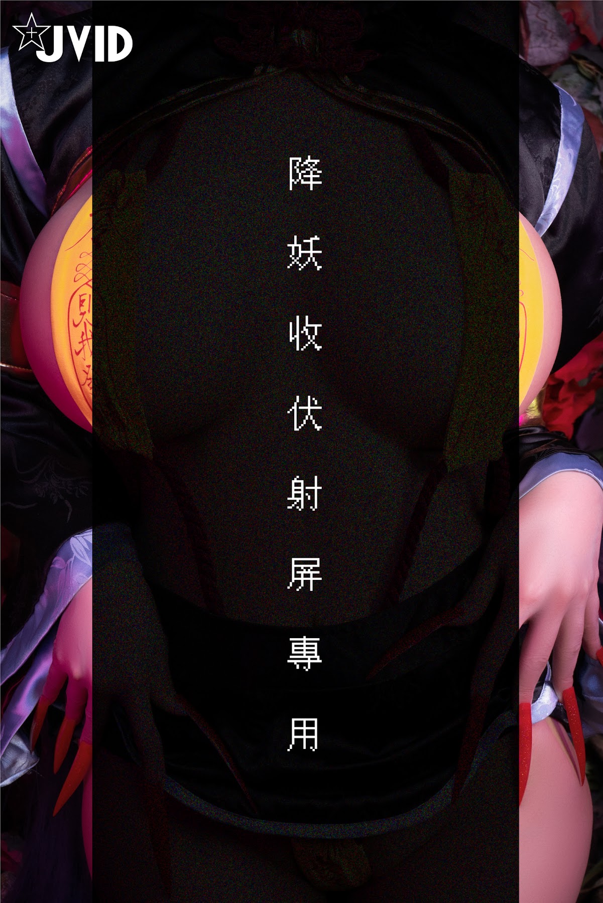 [JVID] 甜心幫 ღ 安希 – 菰蒲風動縱斜影，殭屍奶光《安希》膣得液滿 - P44