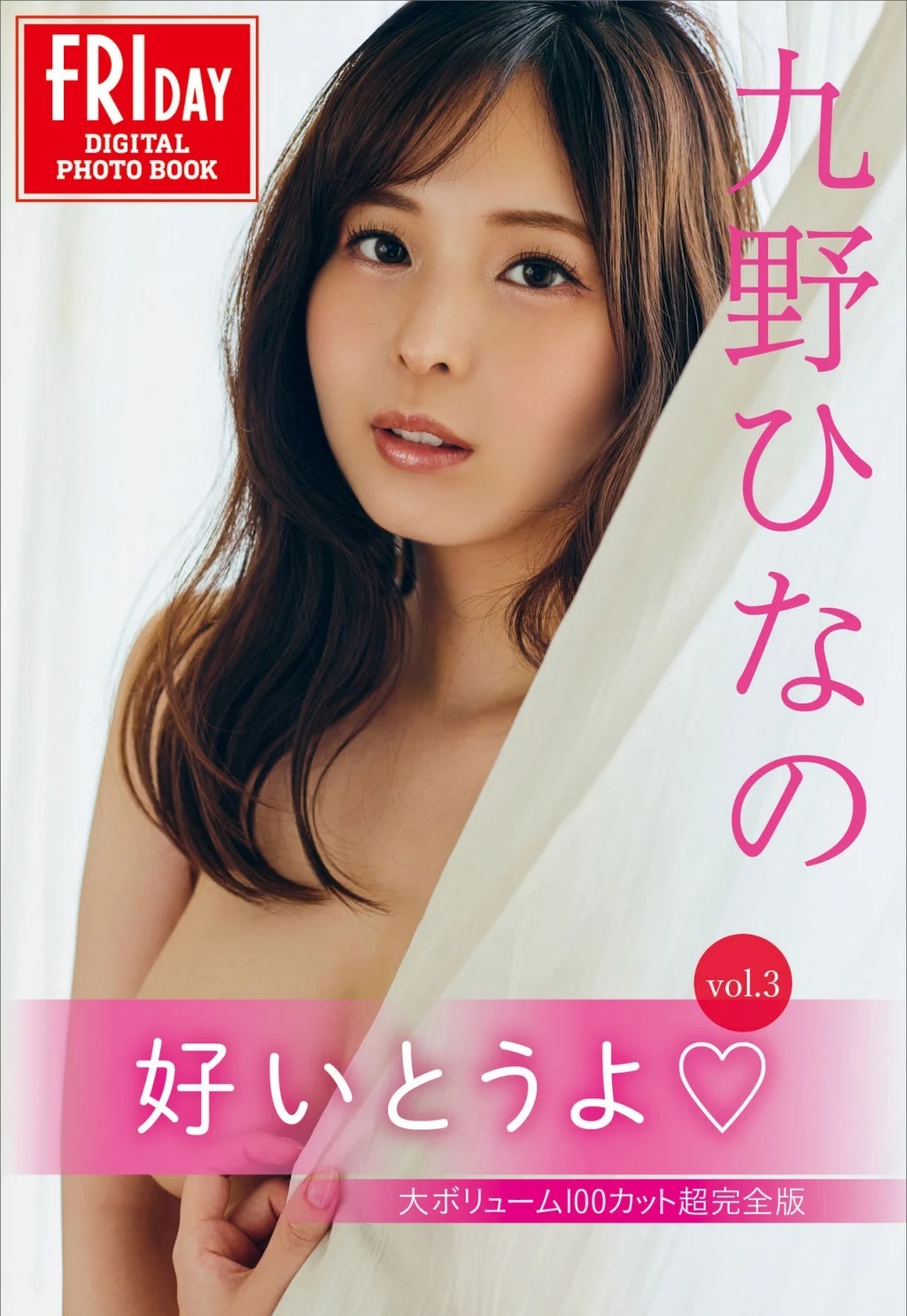 [JP] Kuno Hinano (九野ひなの): FRIDAYデジタル写真集 好いとうよ Vol.3 大ボリューム100カット超完全版 (132 photos) - P1