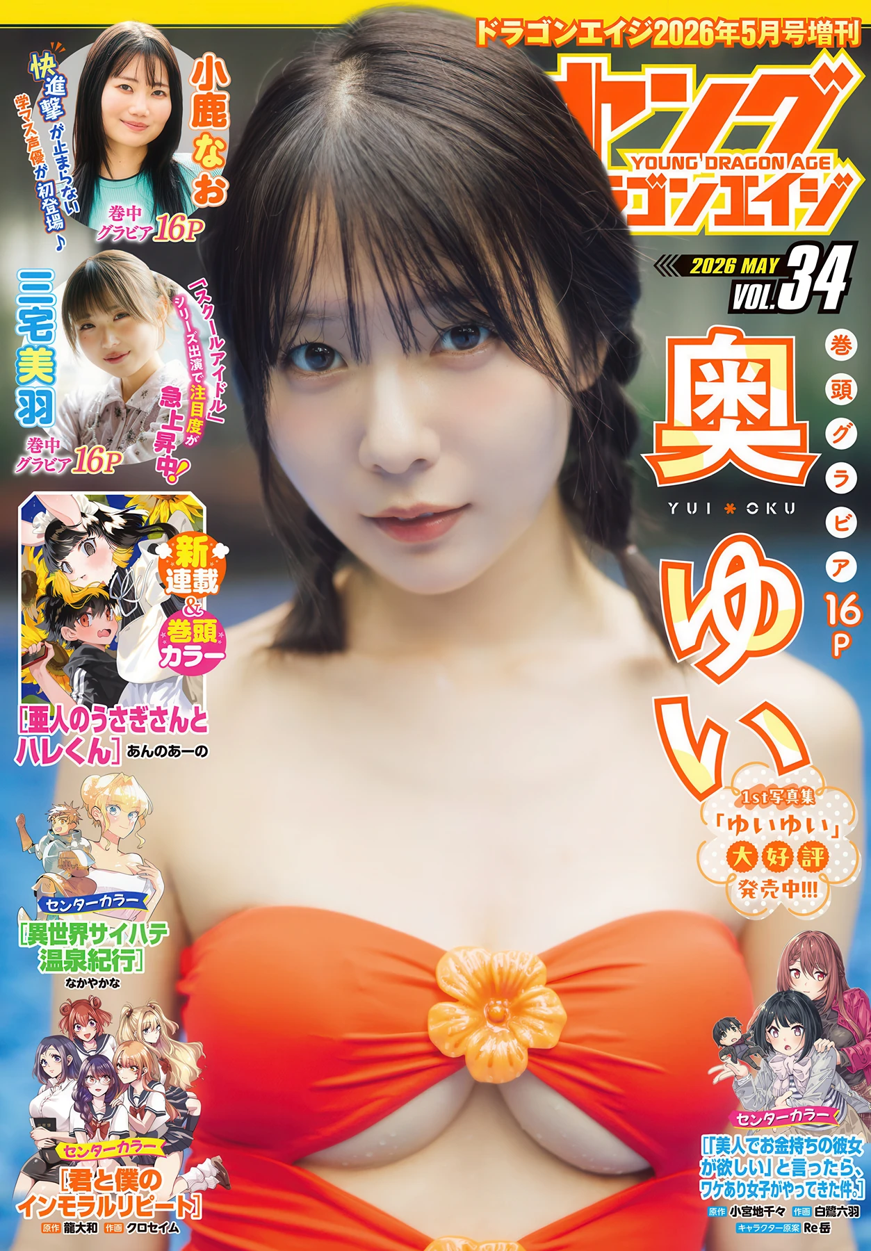 Yui Oku 奥ゆい, Young Dragon Age ヤングドラゴンエイジ 2026 Vol.34 - P1
