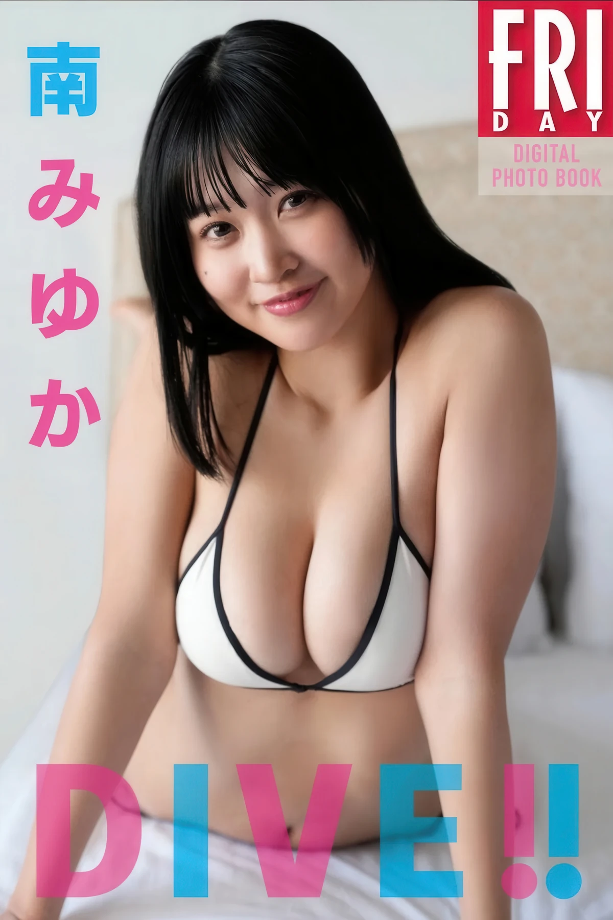 Minami Miyuka 南みゆか, FRIDAYデジタル写真集 「DIVE」 - P1