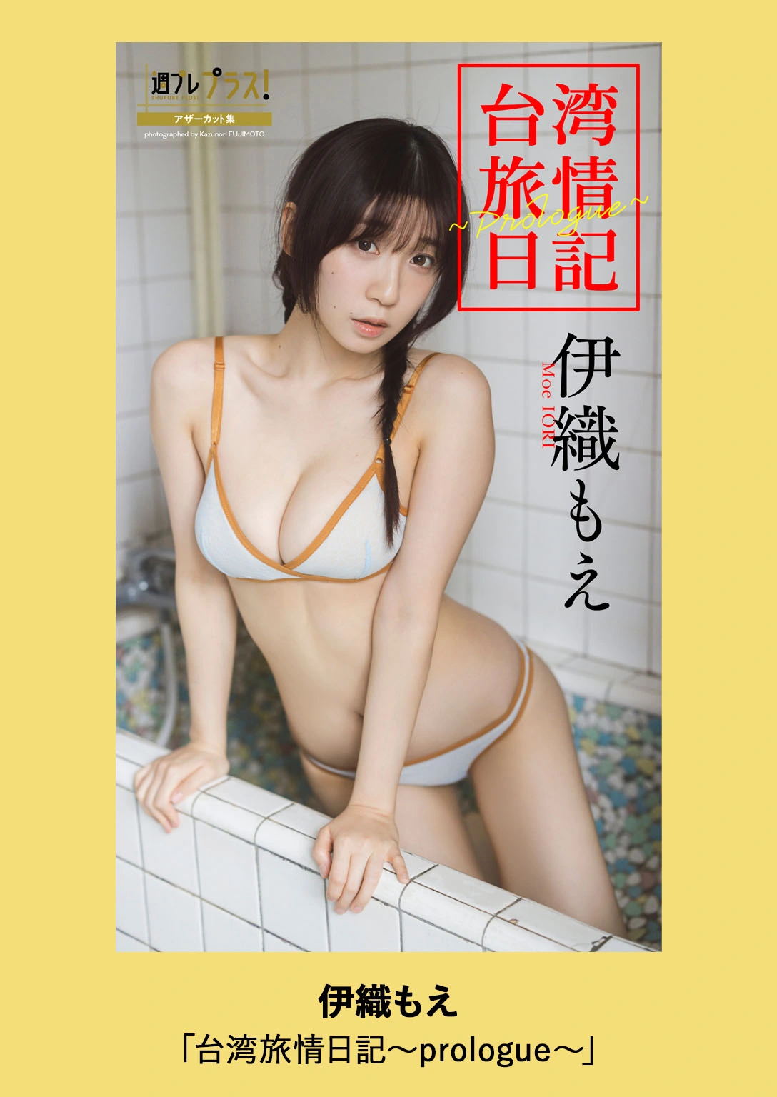 Moe Iori 伊織もえ, 週プレ Photo Book 「台湾旅情日記～prologue～」 - P53