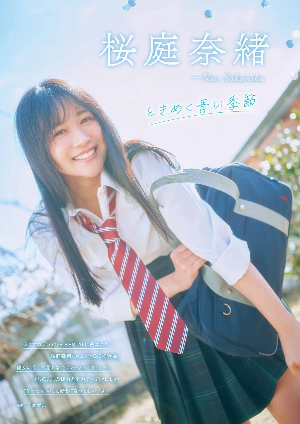 Cocoro Toyoshima 豊島心桜, Nao Sakuraba 桜庭奈緒, Young Gangan 2026 No.10 (ヤングガンガン 2026年10号) - P19
