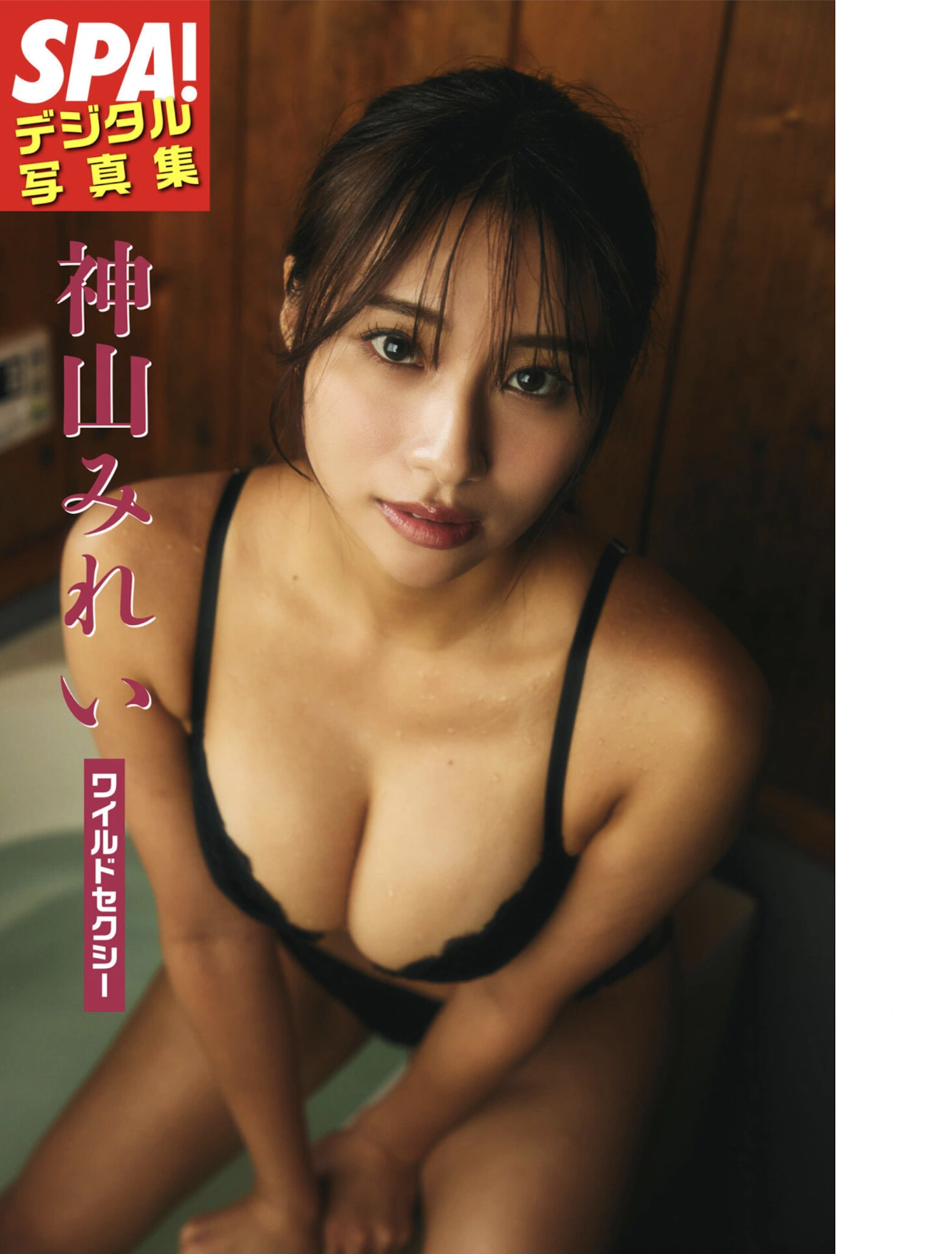 小日向優花 椿野ゆうこ 神山みれい, Weekly SPA! 2026.02.10 (週刊SPA! 2026年2月10日号) - P15