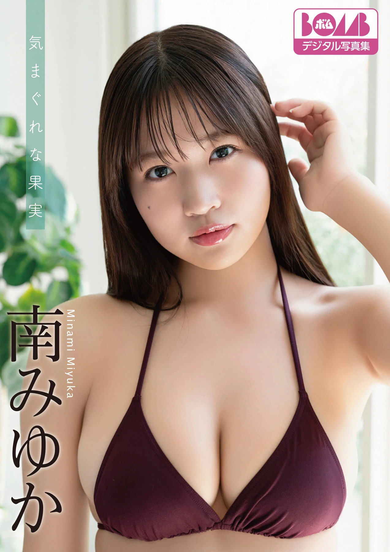 Minami Miyuka 南みゆか, BOMBデジタル写真集 『気まぐれな果実』 - P1