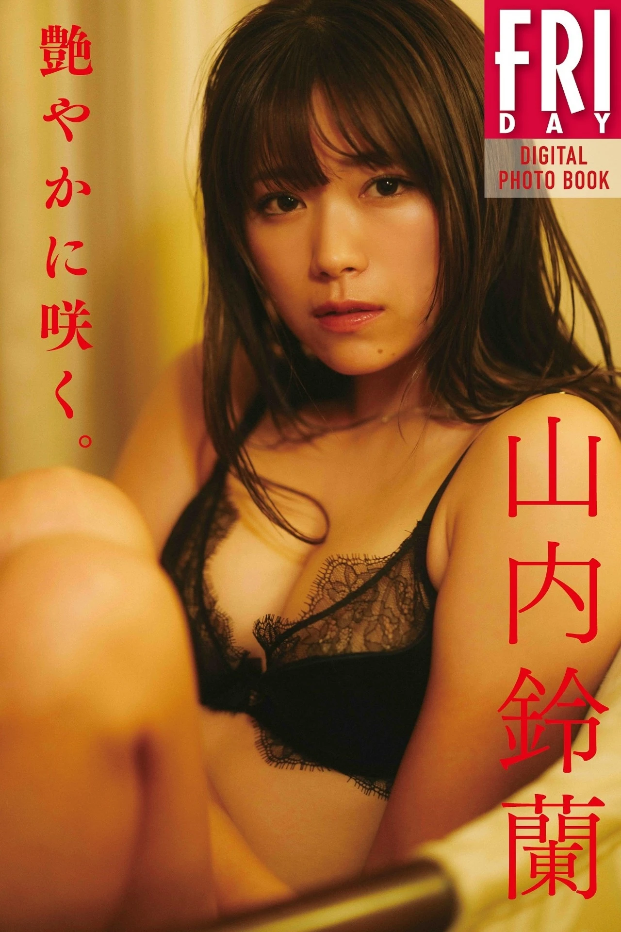 Suzuran Yamauchi 山内鈴蘭, FRIDAYデジタル写真集 「艶やかに咲く。」 - P1