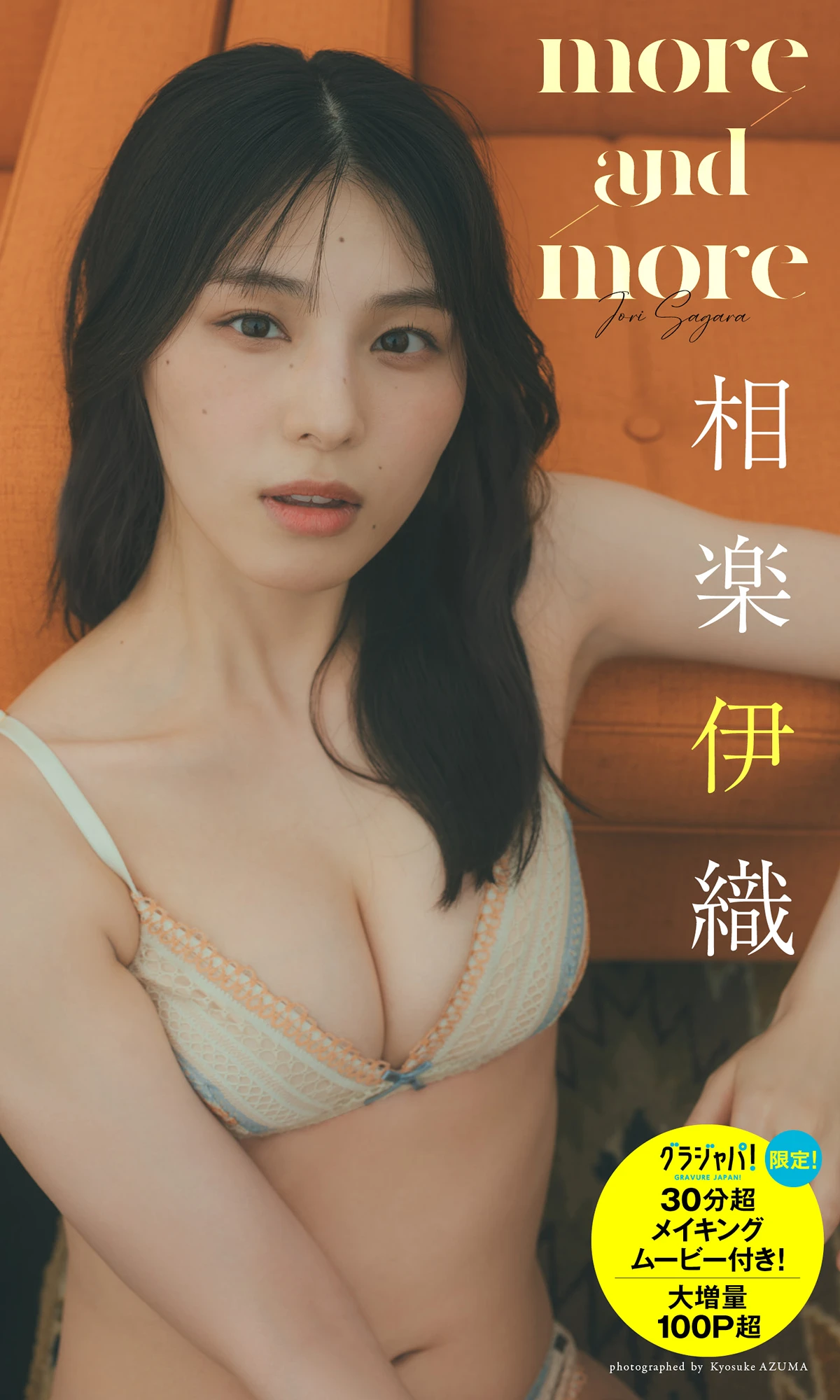 Iori Sagara 相楽伊織, 写真集 「more and more」 - P1