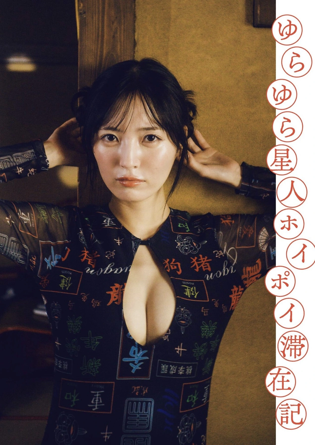 Yura Yura 由良ゆら, PARADE Vol.2 2025秋号 - P1