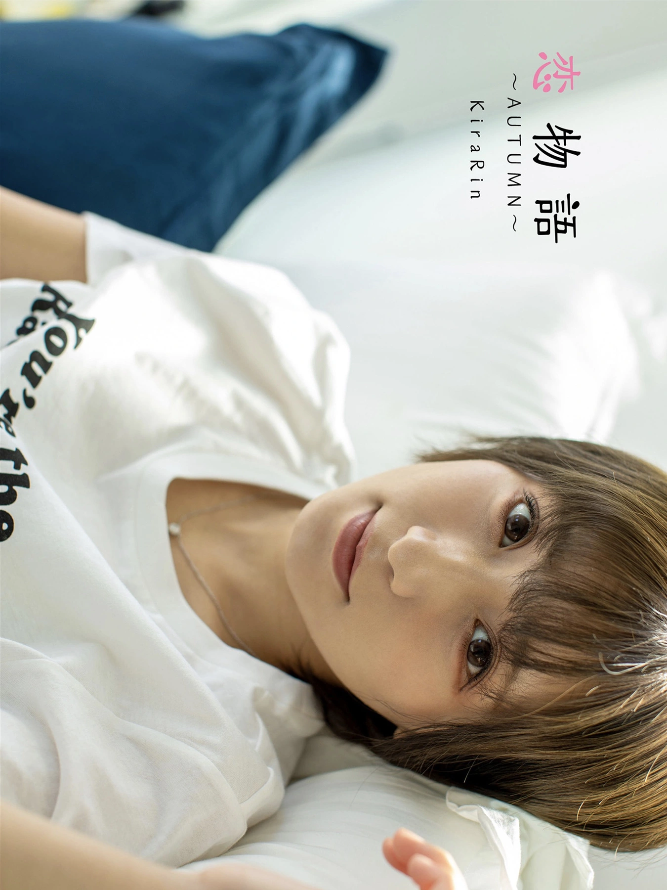 Rin Kira 吉良りん, ヌード写真集 ~Autumn~ 「恋物語」 - P4