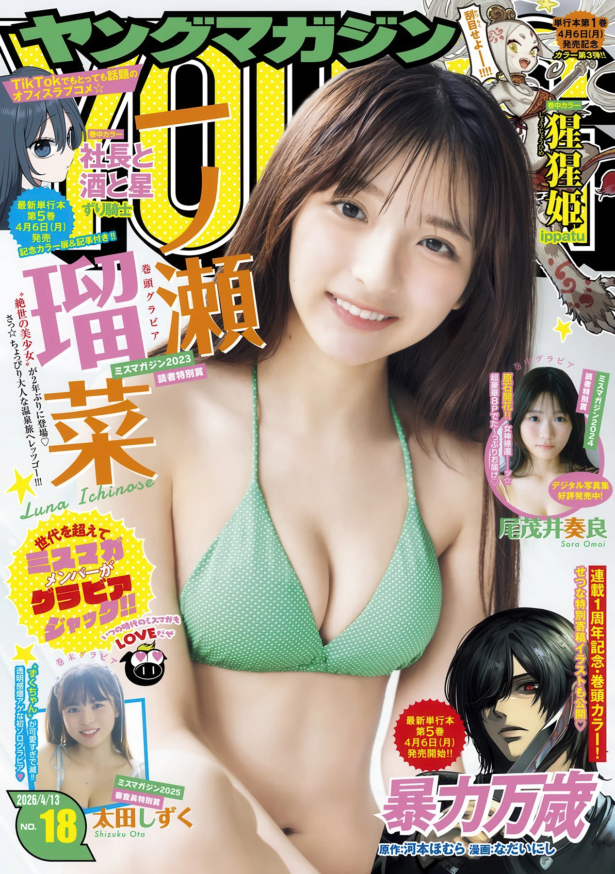 Runa Ichinose 一ノ瀬瑠菜, Young Magazine 2026 No.18 (ヤングマガジン 2026年18号) - P1