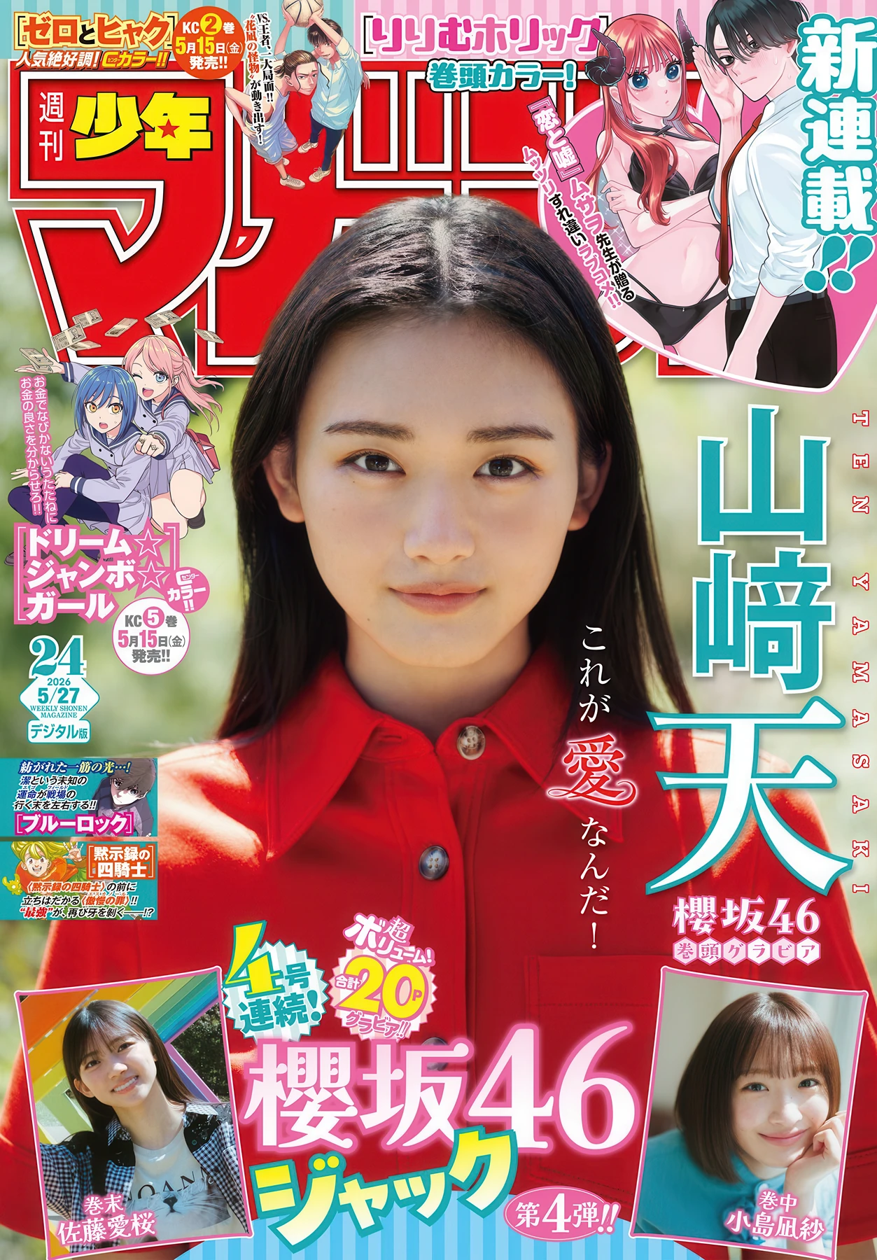 山﨑天・小島凪紗・佐藤愛桜, Shonen Magazine 2026 No.24 (週刊少年マガジン 2026年24号) - P1
