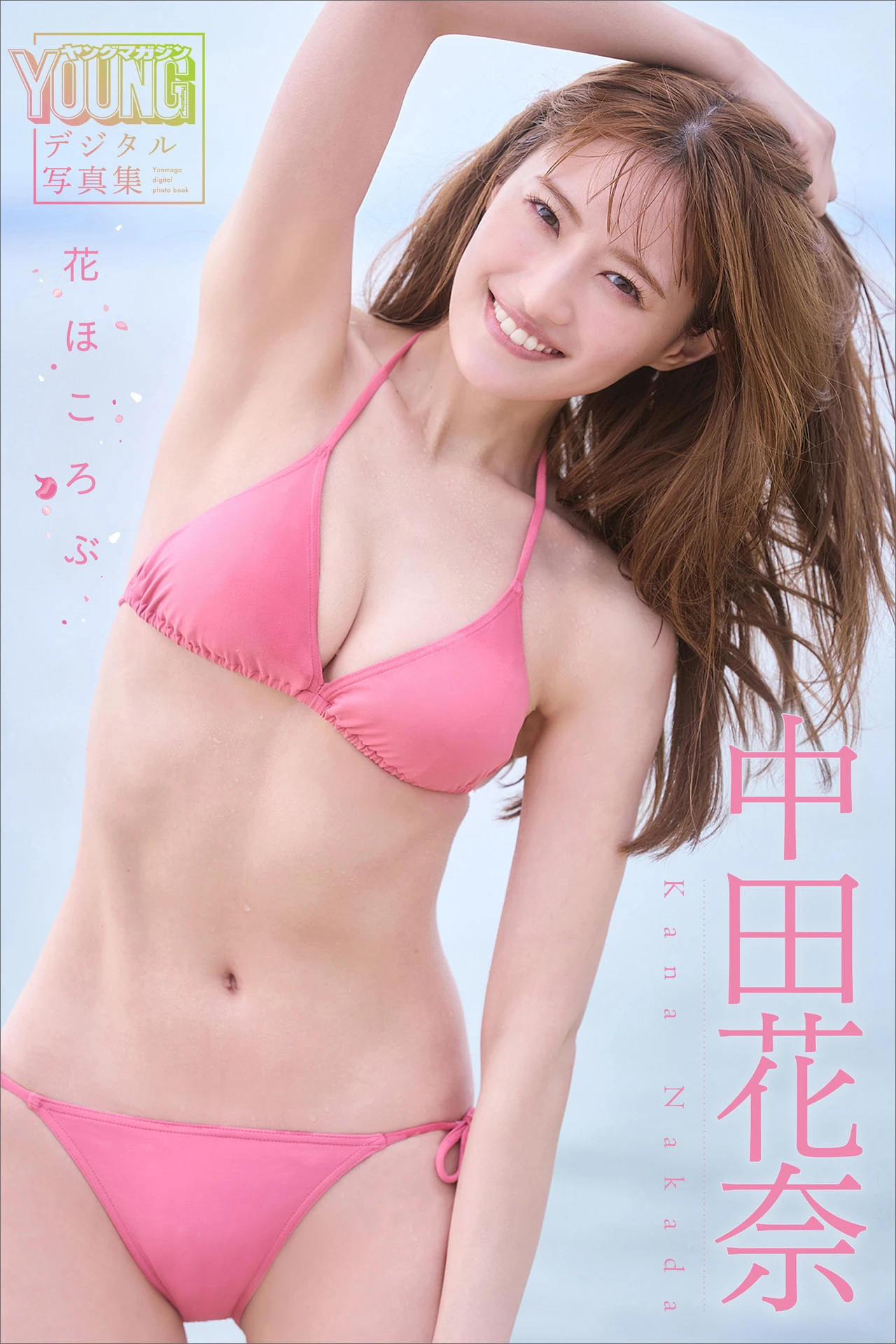 Kana Nakada 中田花奈, デジタル写真集 「花ほころぶ」 - P1