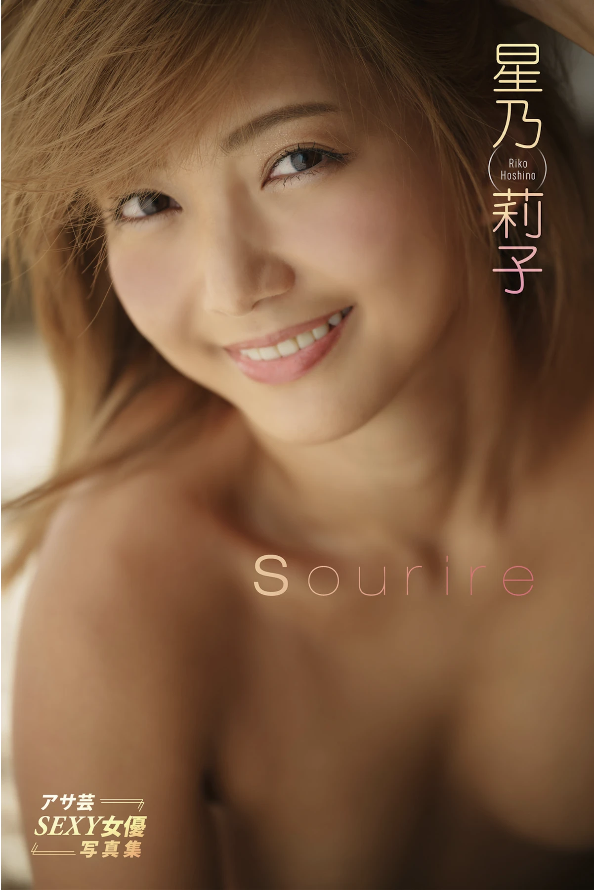 Riko Hoshino 星乃莉子, アサ芸SEXY女優写真集 「Sourire」 - P1
