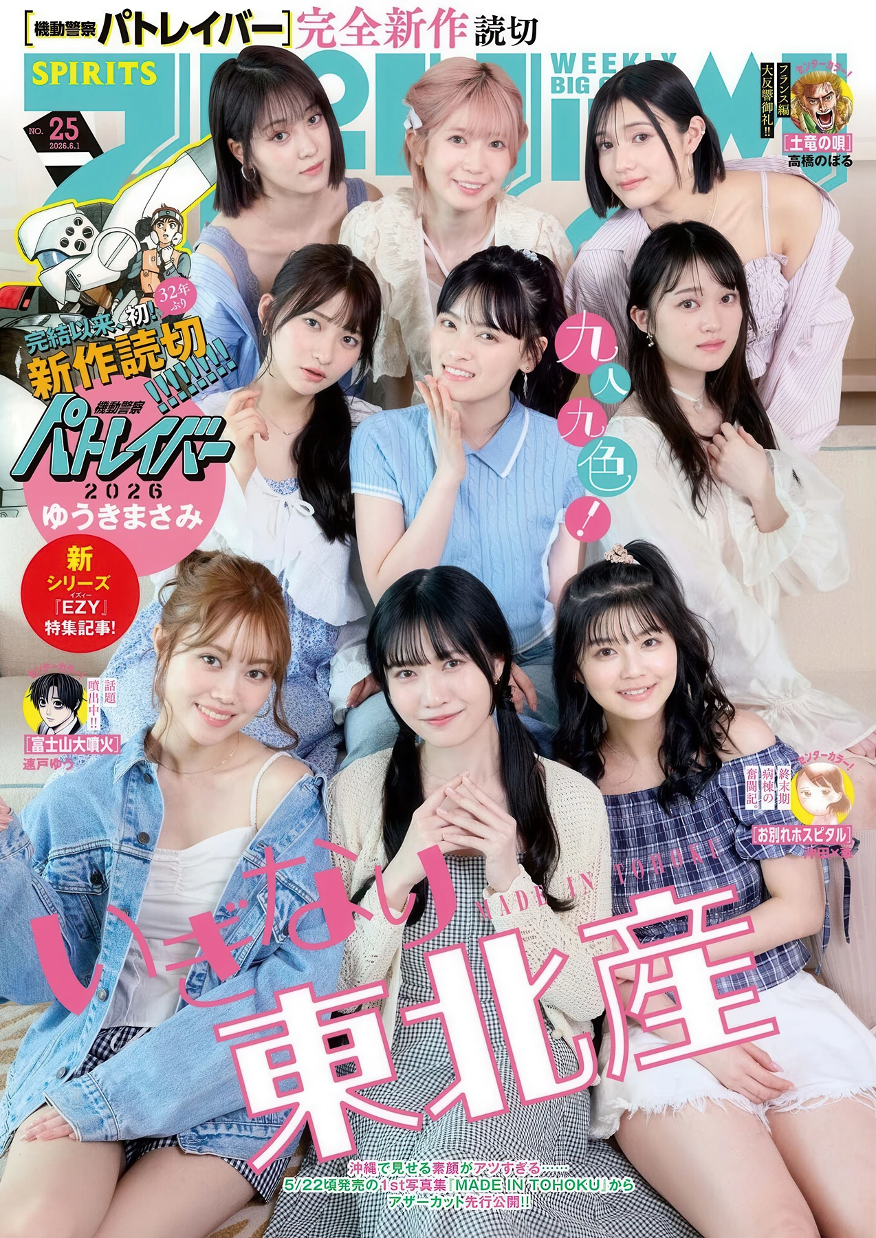 Iginari Tohokusan いぎなり東北産, Big Comic Spirits 2026 No.25 (ビッグコミックスピリッツ 2026年25号) - P1