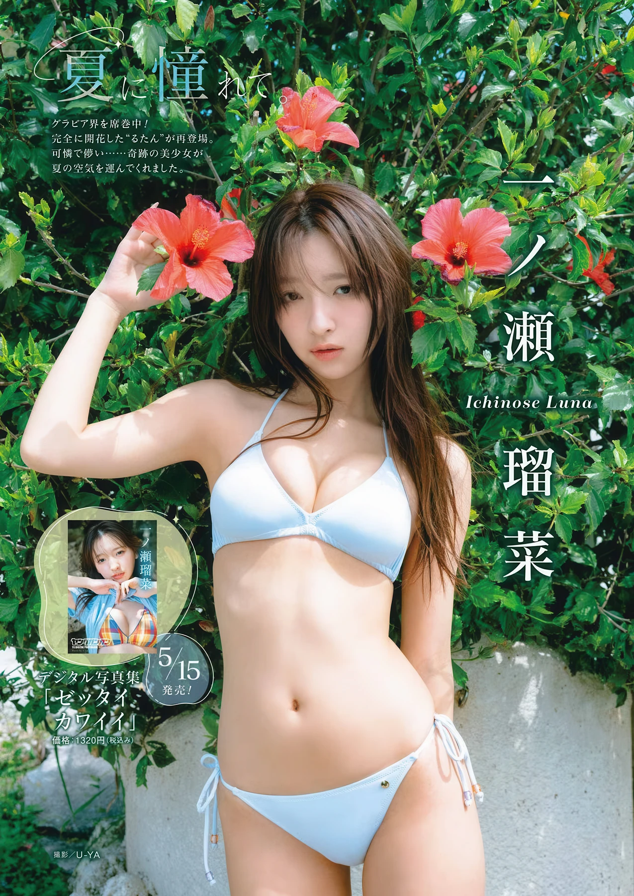 Runa Ichinose 一ノ瀬瑠菜, Ami Honami 穂波あみ, Young Gangan 2026 No.11 (ヤングガンガン 2026年11号) - P2