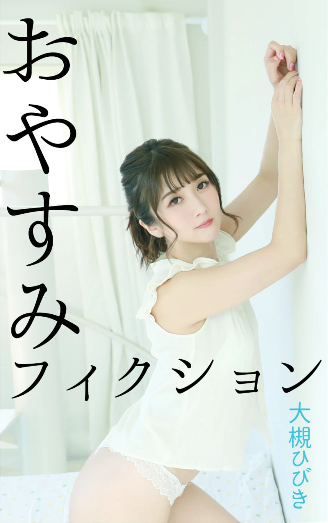 Hibiki Otsuki 大槻ひびき, 写真集 「おやすみフィクション」 - P1