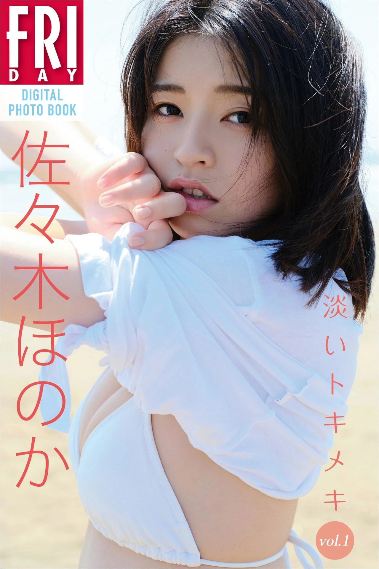 Honoka Sasaki 佐々木ほのか, FRIDAYデジタル写真集 「淡いトキメキ Vol.01」 - P1