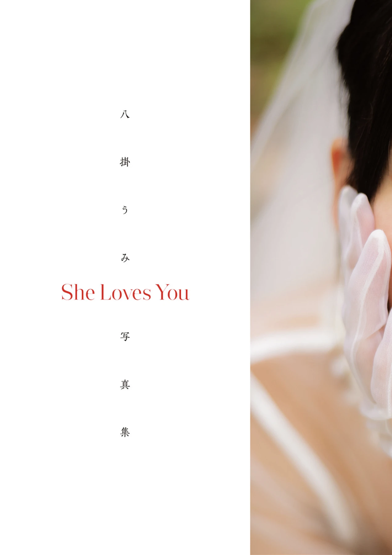 Umi Yatsugake 八掛うみ, アサ芸SEXY女優写真集 「She Loves You」 - P9