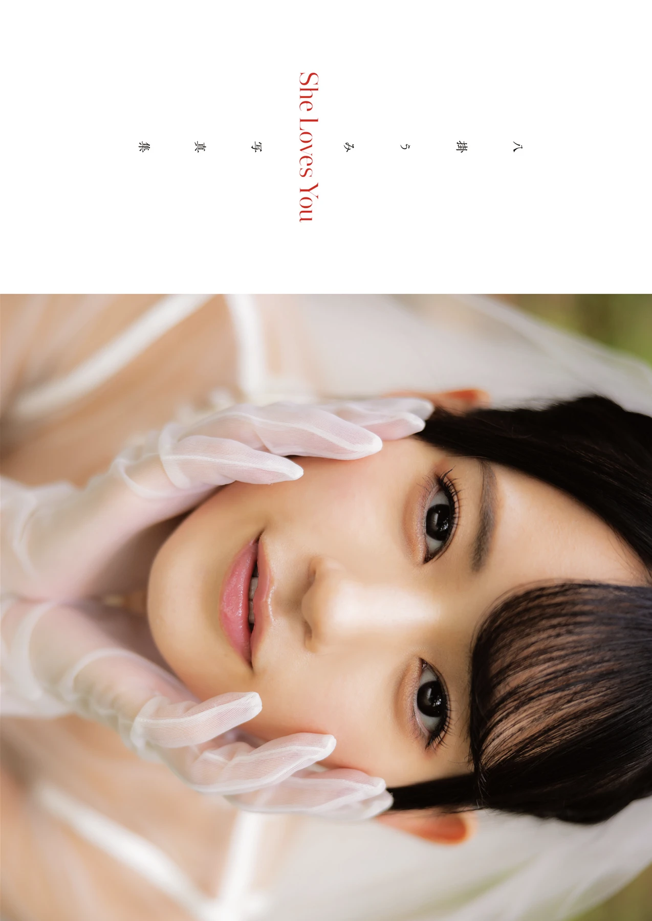 Umi Yatsugake 八掛うみ, アサ芸SEXY女優写真集 「She Loves You」 - P11