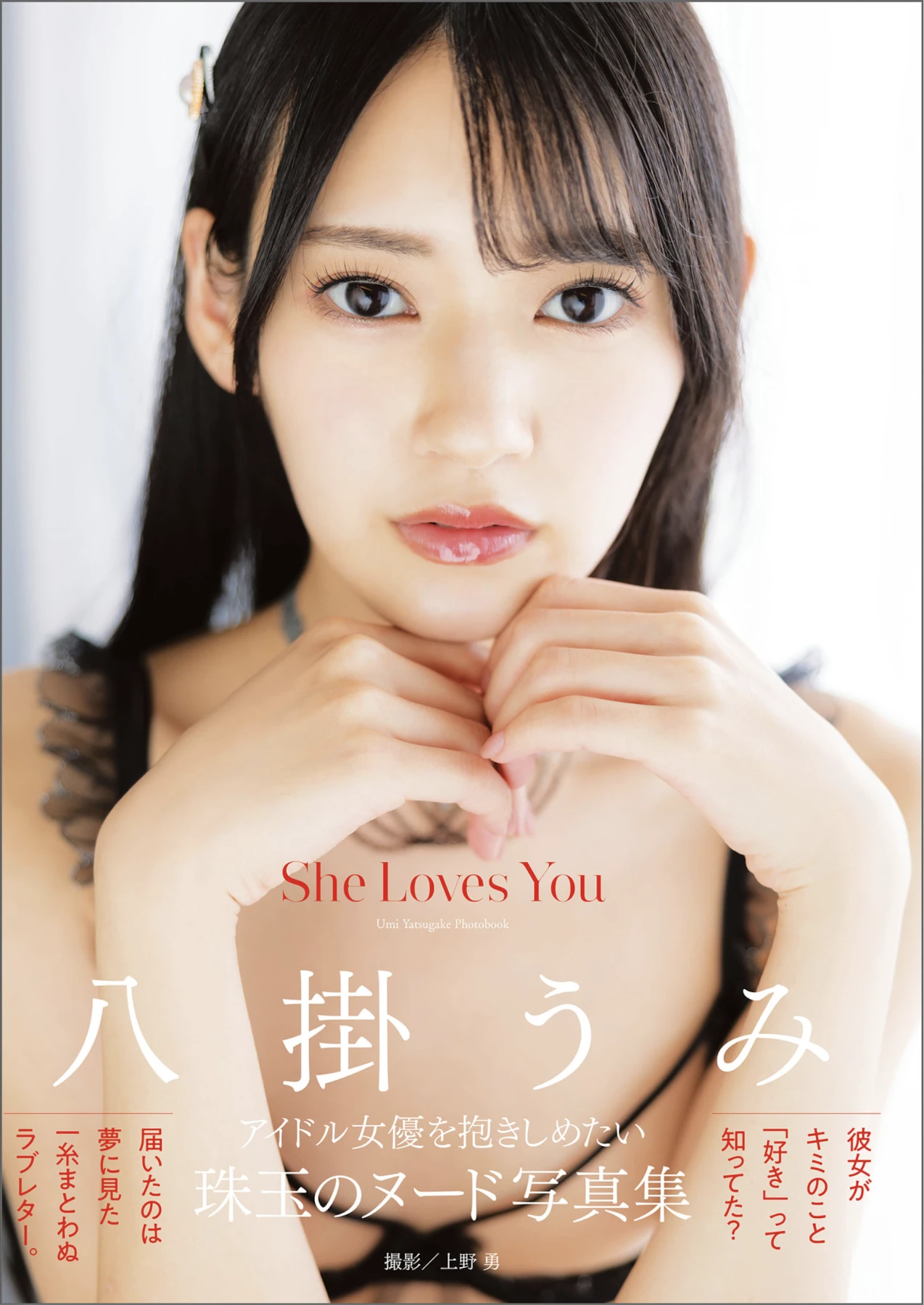 Umi Yatsugake 八掛うみ, アサ芸SEXY女優写真集 「She Loves You」 - P1