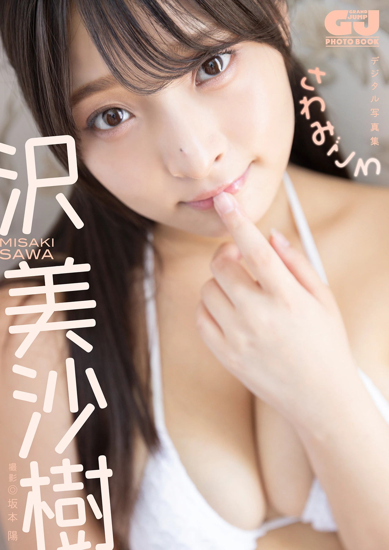 Misaki Sawa 沢美沙樹, デジタル限定 GJ 写真集 「さわみごろ」 - P1