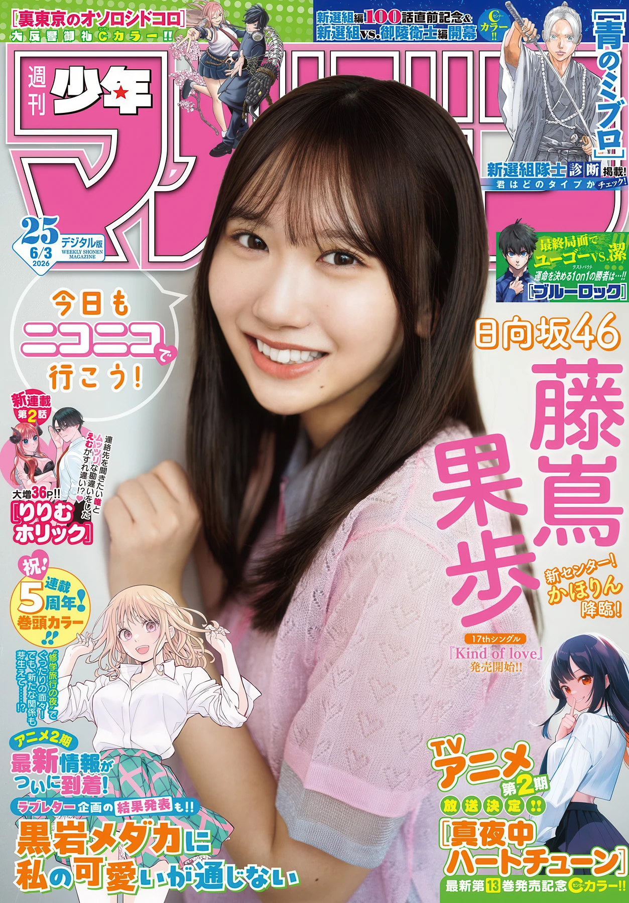 Kaho Fujishima 藤嶌果歩, Shonen Magazine 2026 No.25 (週刊少年マガジン 2026年25号) - P1