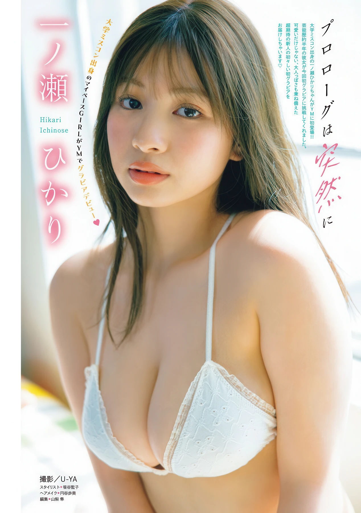 Hikari Ichinose 一ノ瀬ひかり, Young Magazine 2026 No.24 (ヤングマガジン 2026年24号) - P1