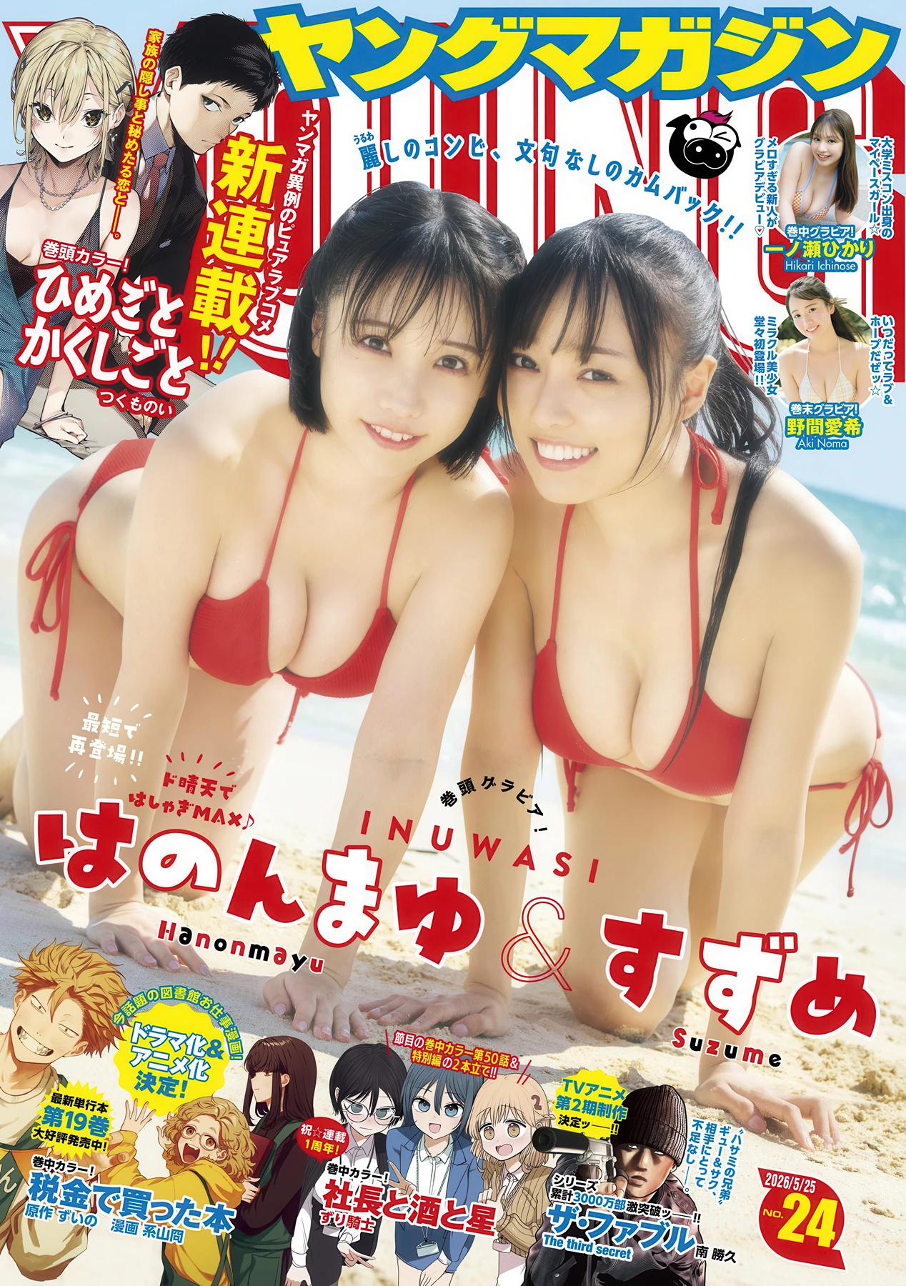 はのんまゆ・すずめ, Young Magazine 2026 No.24 (ヤングマガジン 2026年24号) - P1