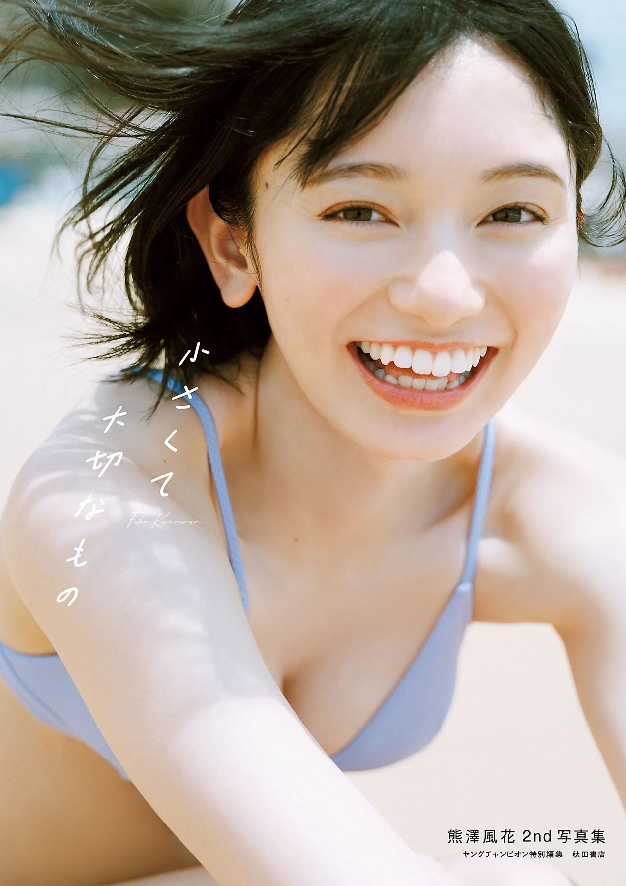 Fuuka Kumazawa 熊澤風花, 2nd写真集 『小さくて大切なもの』 - P1