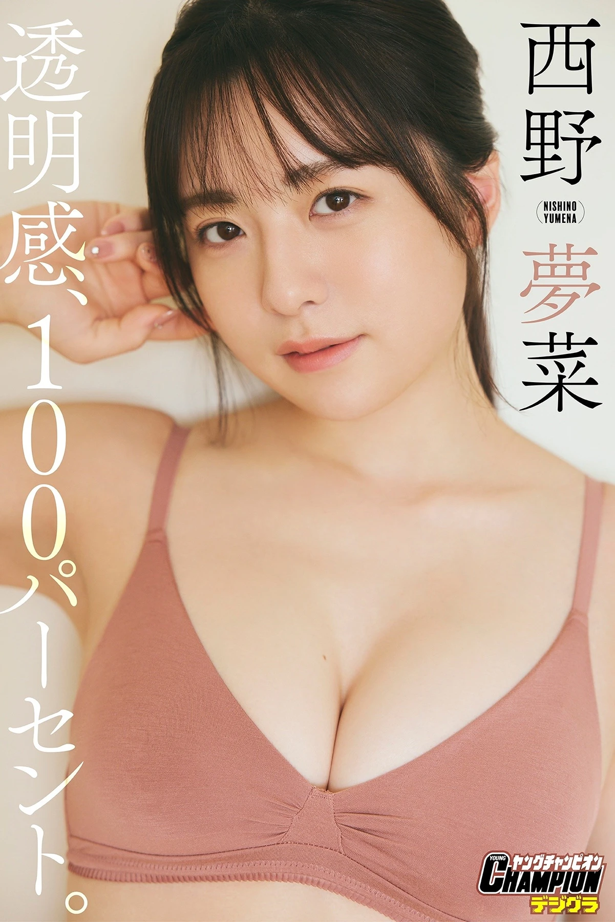 Yumena Nishino 西野夢菜, 写真集 「透明感、100パーセント。」 - P1