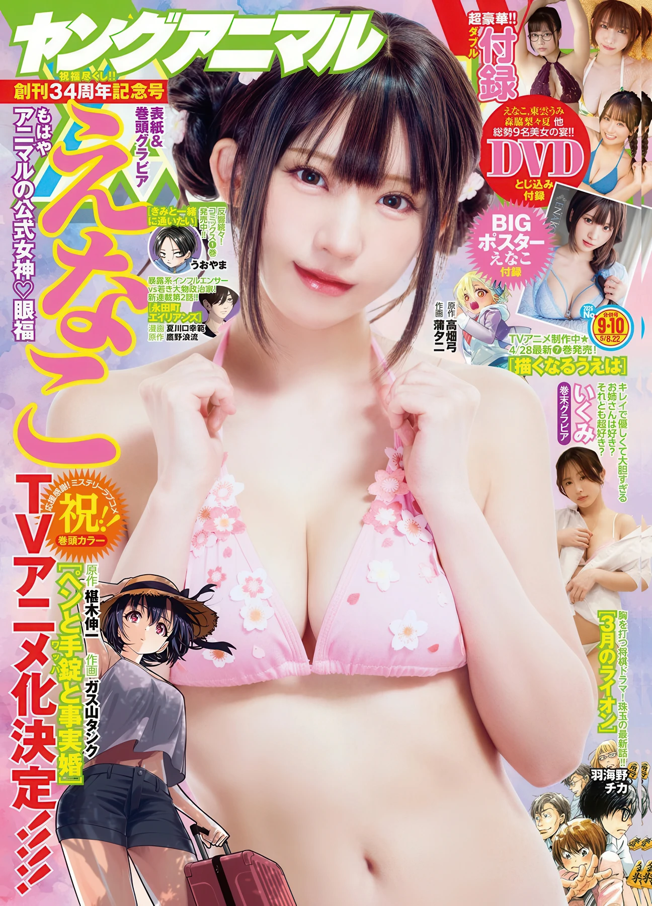 Enako えなこ – Ikumi いくみ, Young Animal 2026 No.09-10 (ヤングアニマル 2026年9-10号) - P1