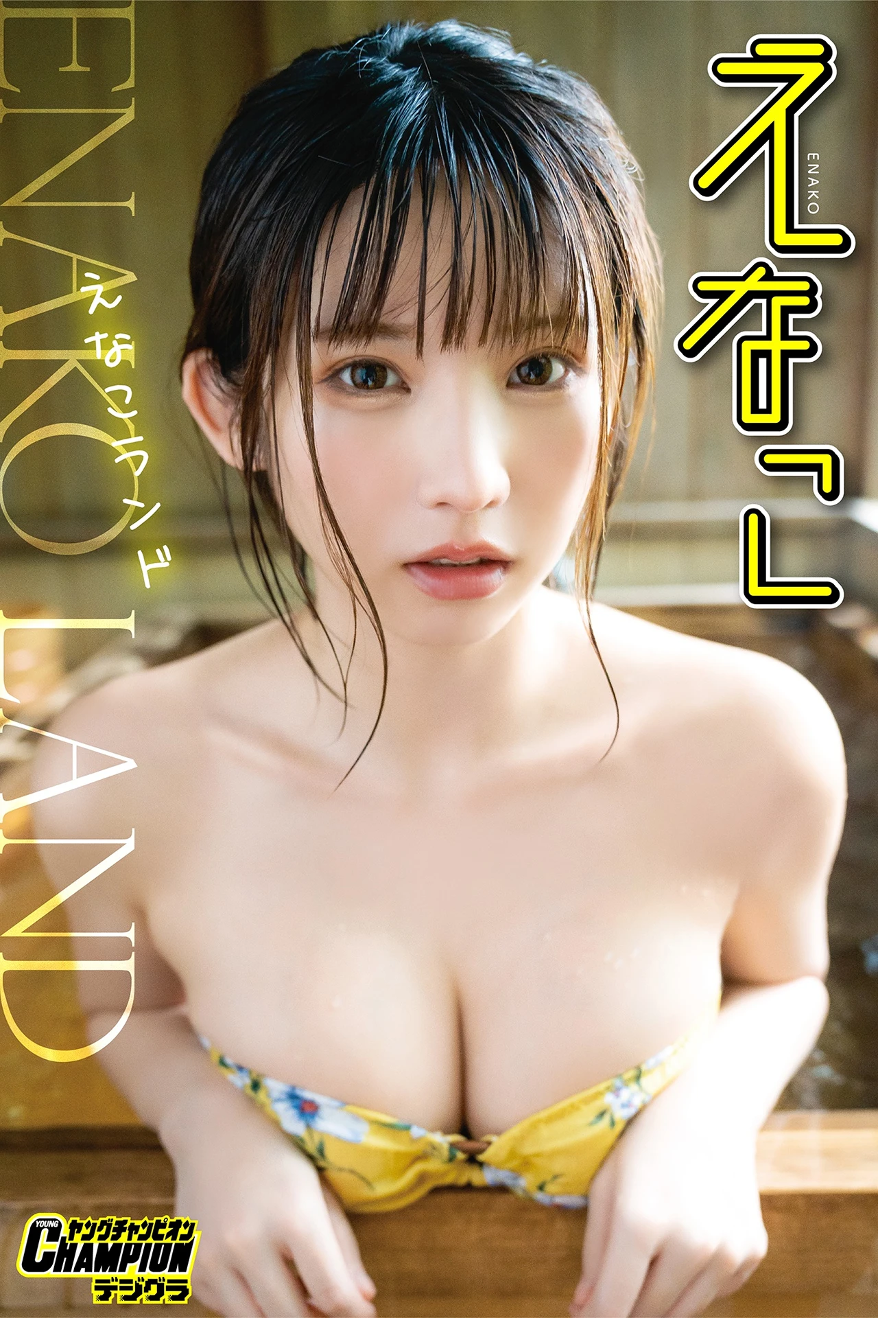 Enako えなこ, ヤングチャンピオンデジグラ 「えなこランド」 - P1