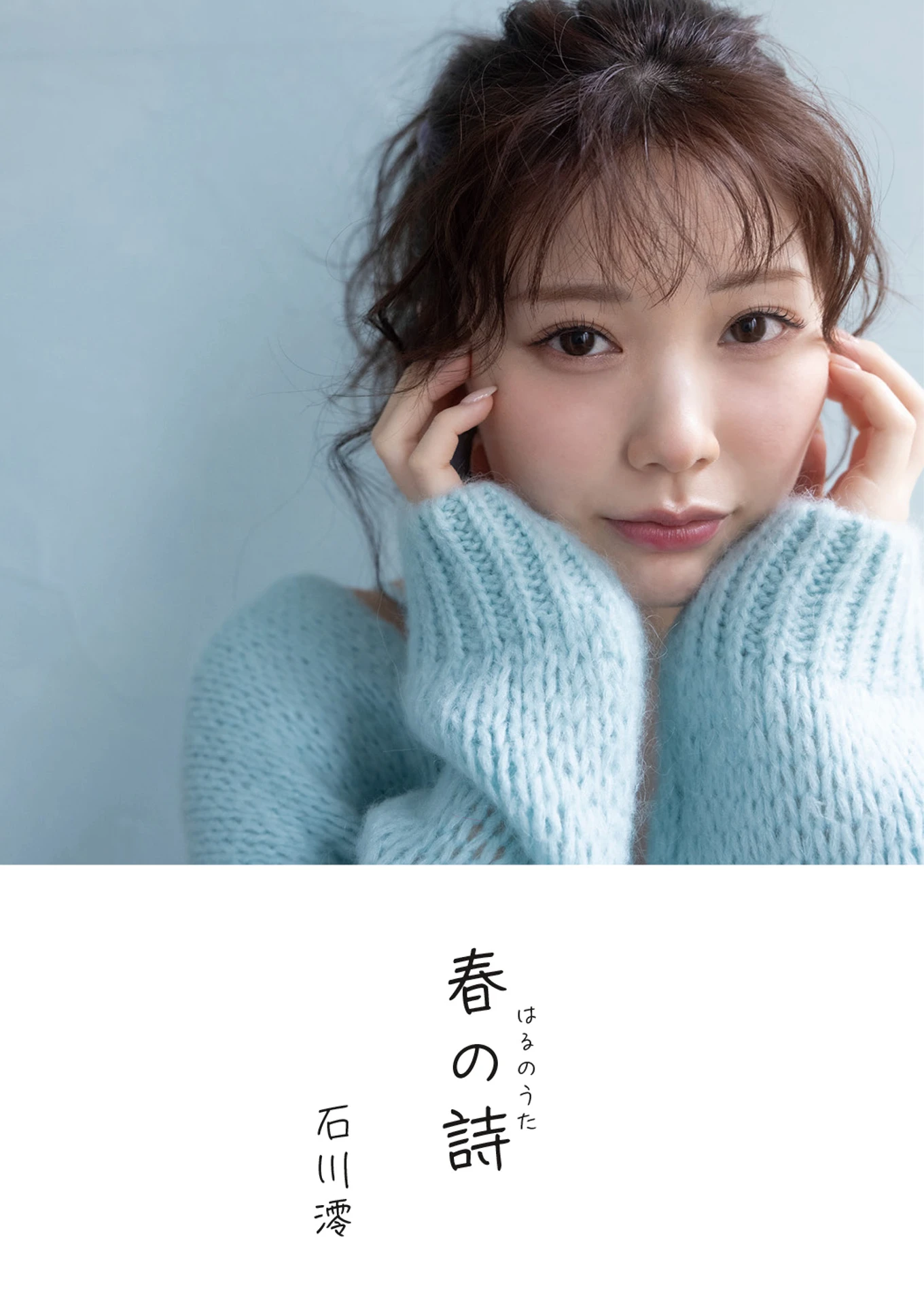 Mio Ishikawa 石川澪, デジタル写真集 『春の詩』 - P1