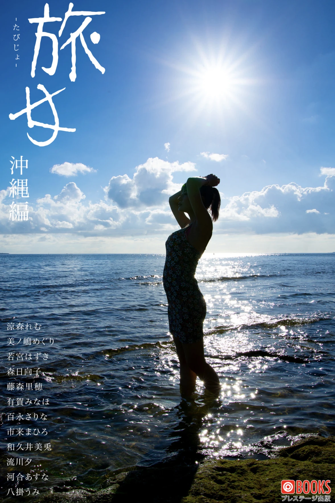 旅女 -たびじょ- 沖縄編 – Prestige 写真集 - P1