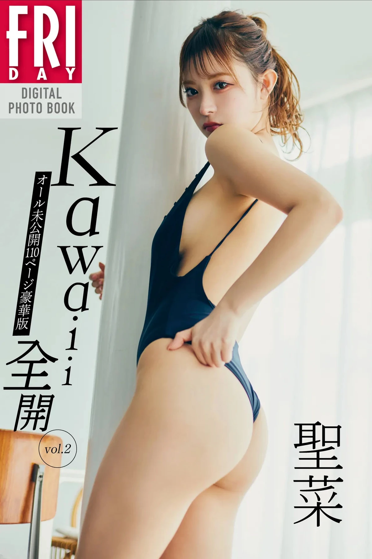 SEINA 聖菜, FRIDAYデジタル写真集 『kawaii全開 Vol.2』 - P1