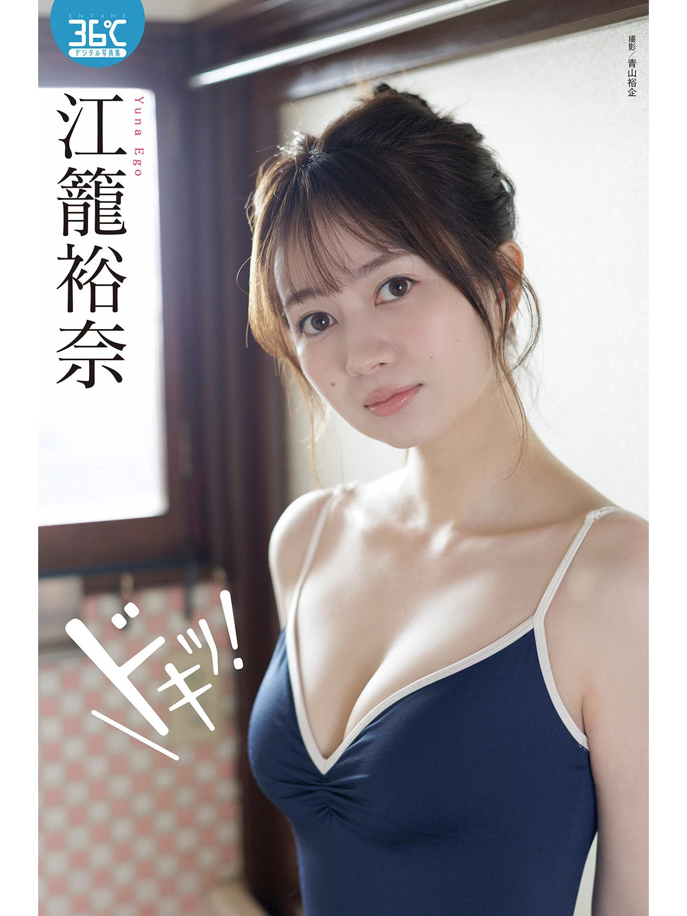 Yuna Ego 江籠裕奈, デジタル写真集 ドキッ！ ENTAME36℃デジタル写真集 - P1