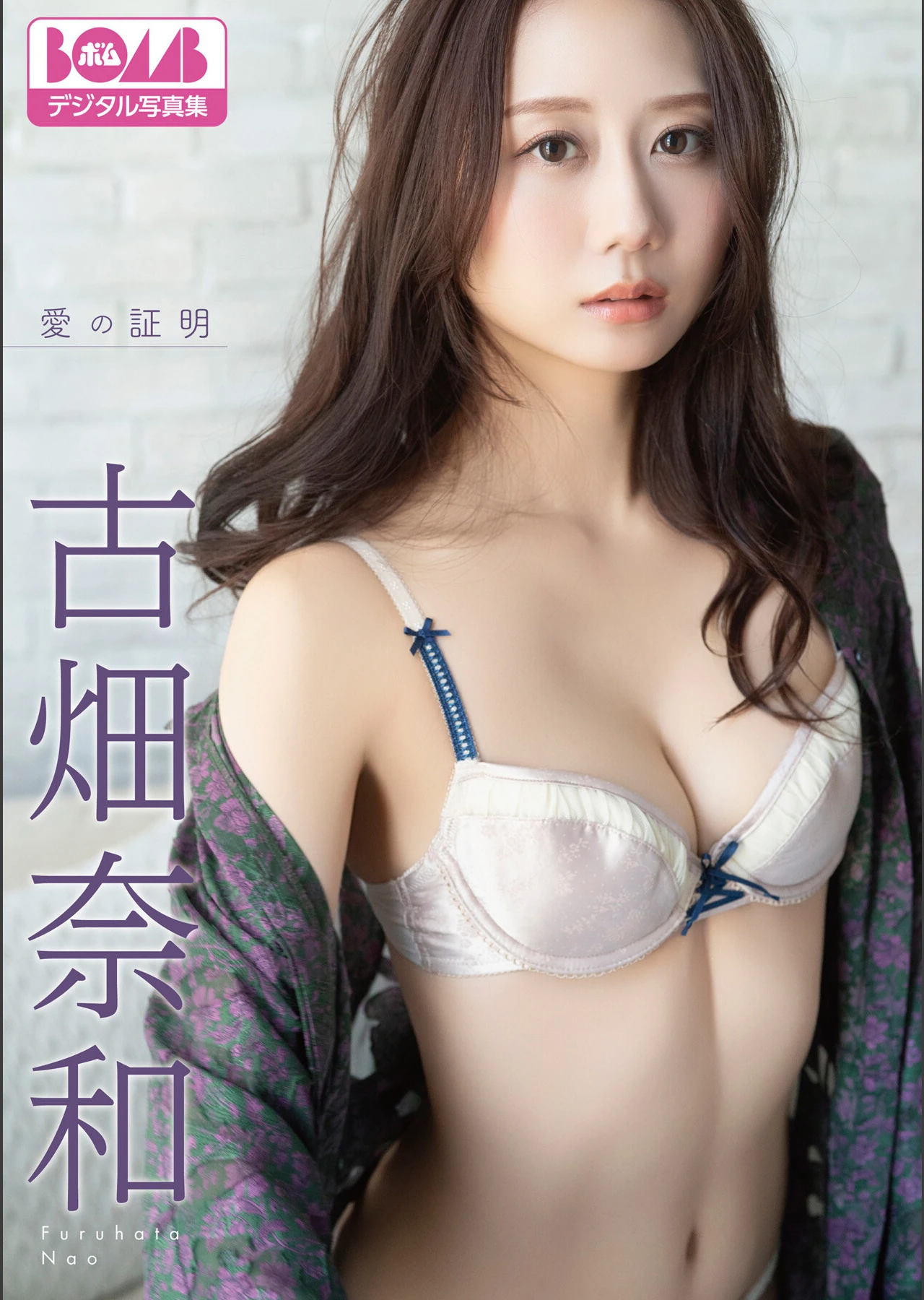 Nao Furuhata 古畑奈和, BOMBデジタル写真集 『愛の証明』 - P1