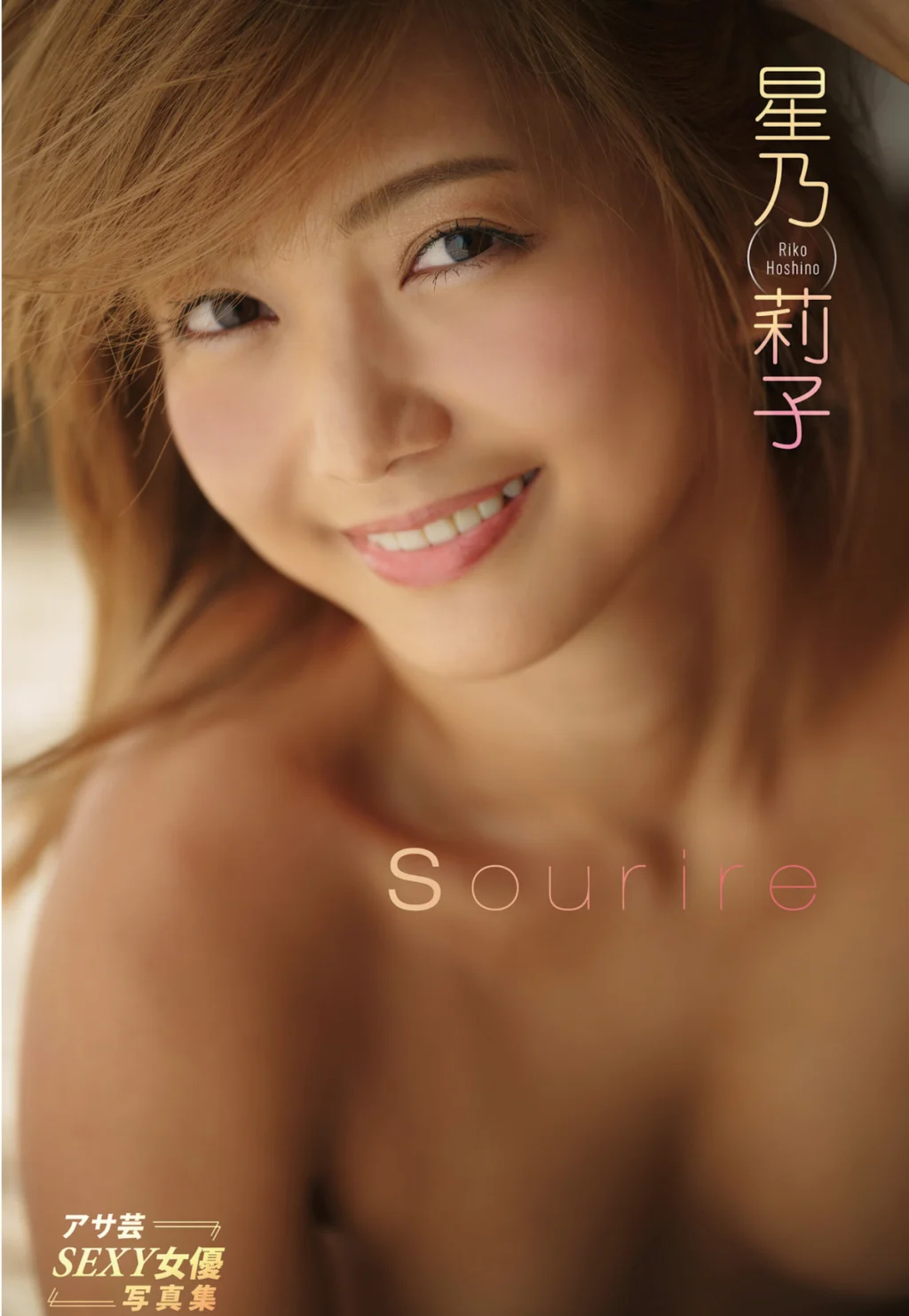 [JP] Riko Hoshino (星乃莉子): アサ芸SEXY女優写真集 Sourire (45 photos) - P1