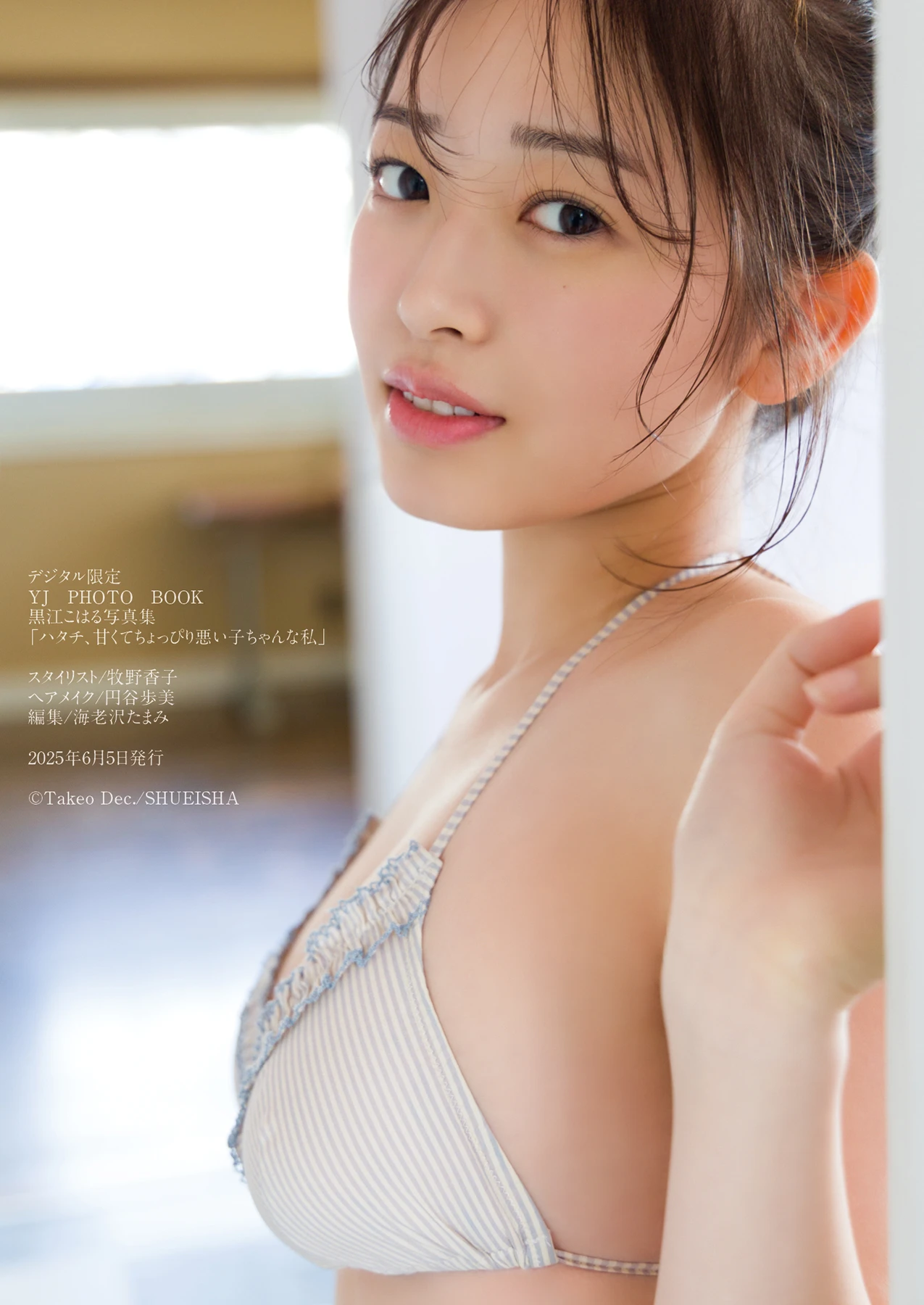 Koharu Kuroe 黒江こはる, 写真集 「ハタチ、甘くてちょっぴり悪い子ちゃんな私」 - P59