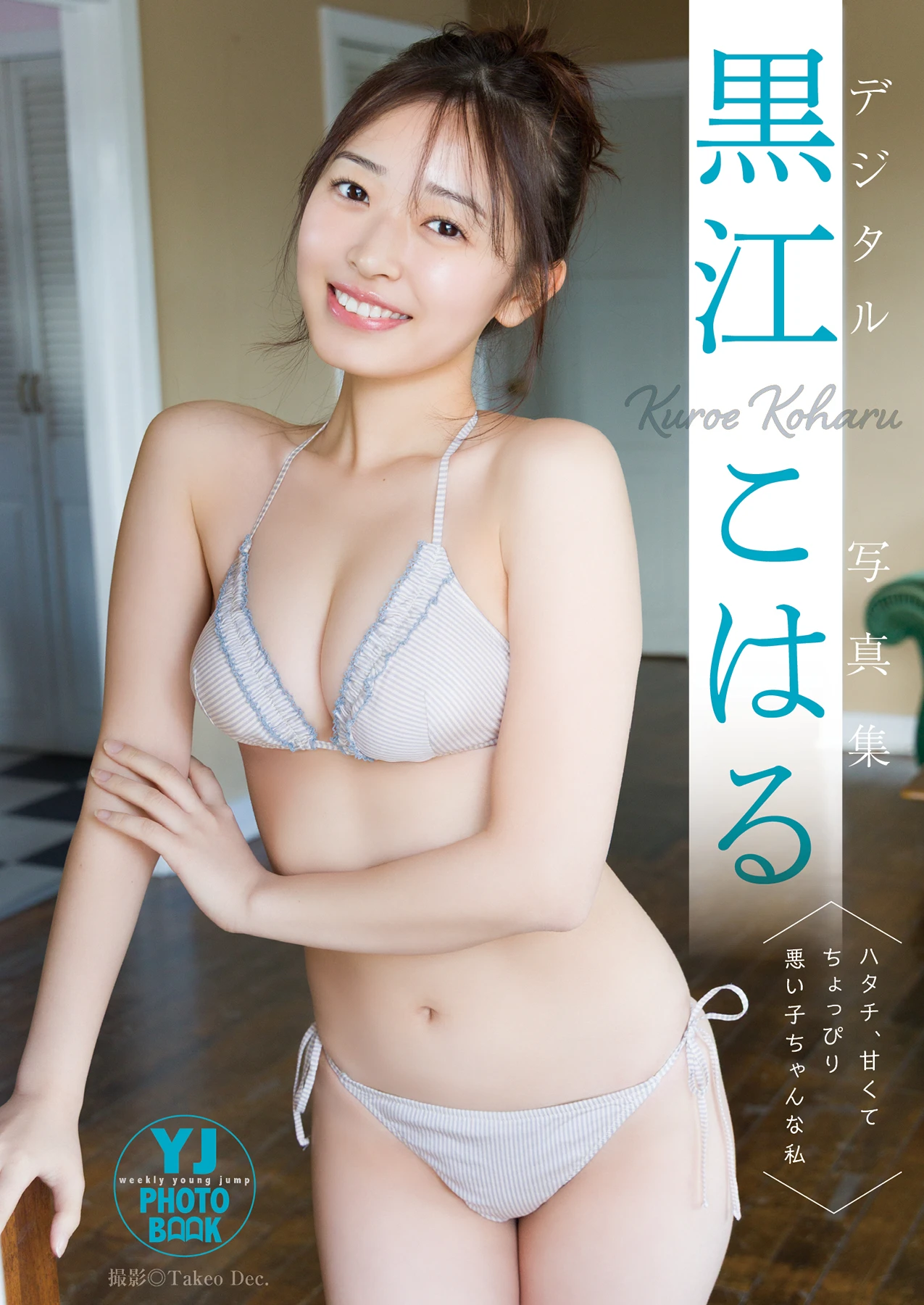 Koharu Kuroe 黒江こはる, 写真集 「ハタチ、甘くてちょっぴり悪い子ちゃんな私」 - P60