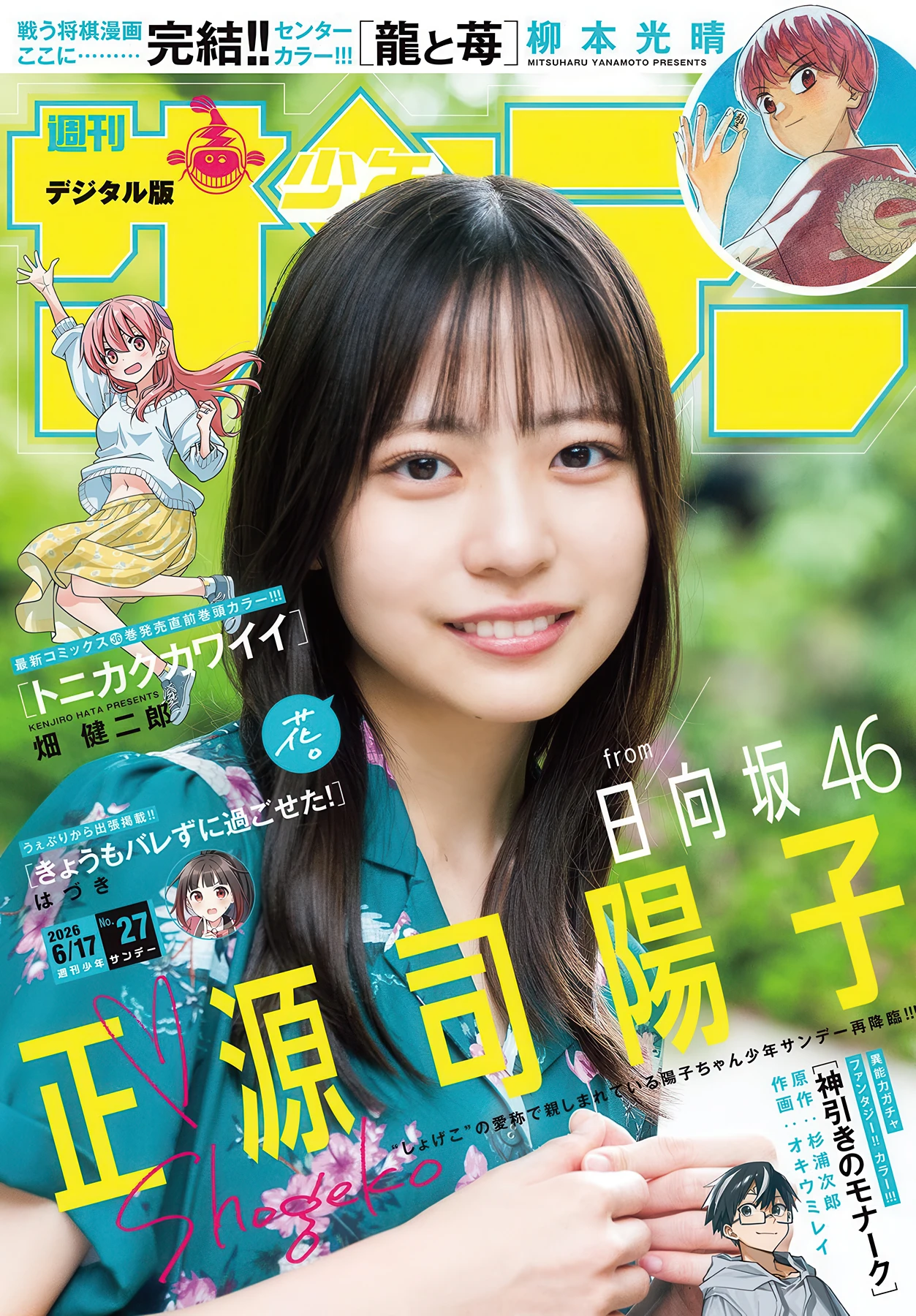Yoko Shogenji 正源司陽子, Shonen Sunday 2026 No.27 (週刊少年サンデー 2026年27号) - P1
