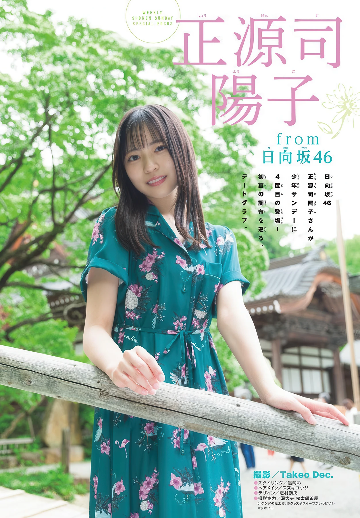 Yoko Shogenji 正源司陽子, Shonen Sunday 2026 No.27 (週刊少年サンデー 2026年27号) - P3