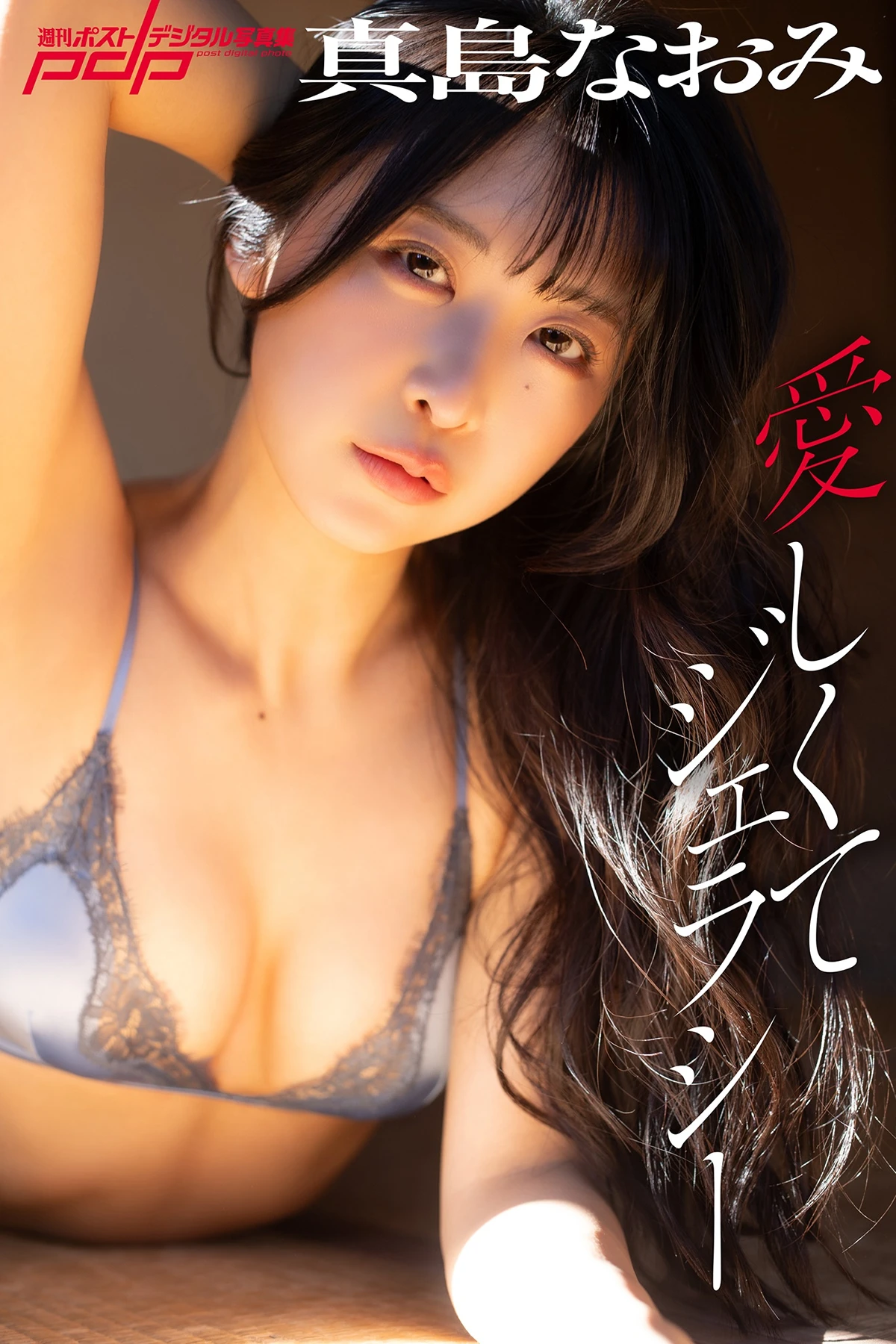 Naomi Majima 真島なおみ, 週刊ポストデジタル写真集 「愛しくてジェラシー」 - P1