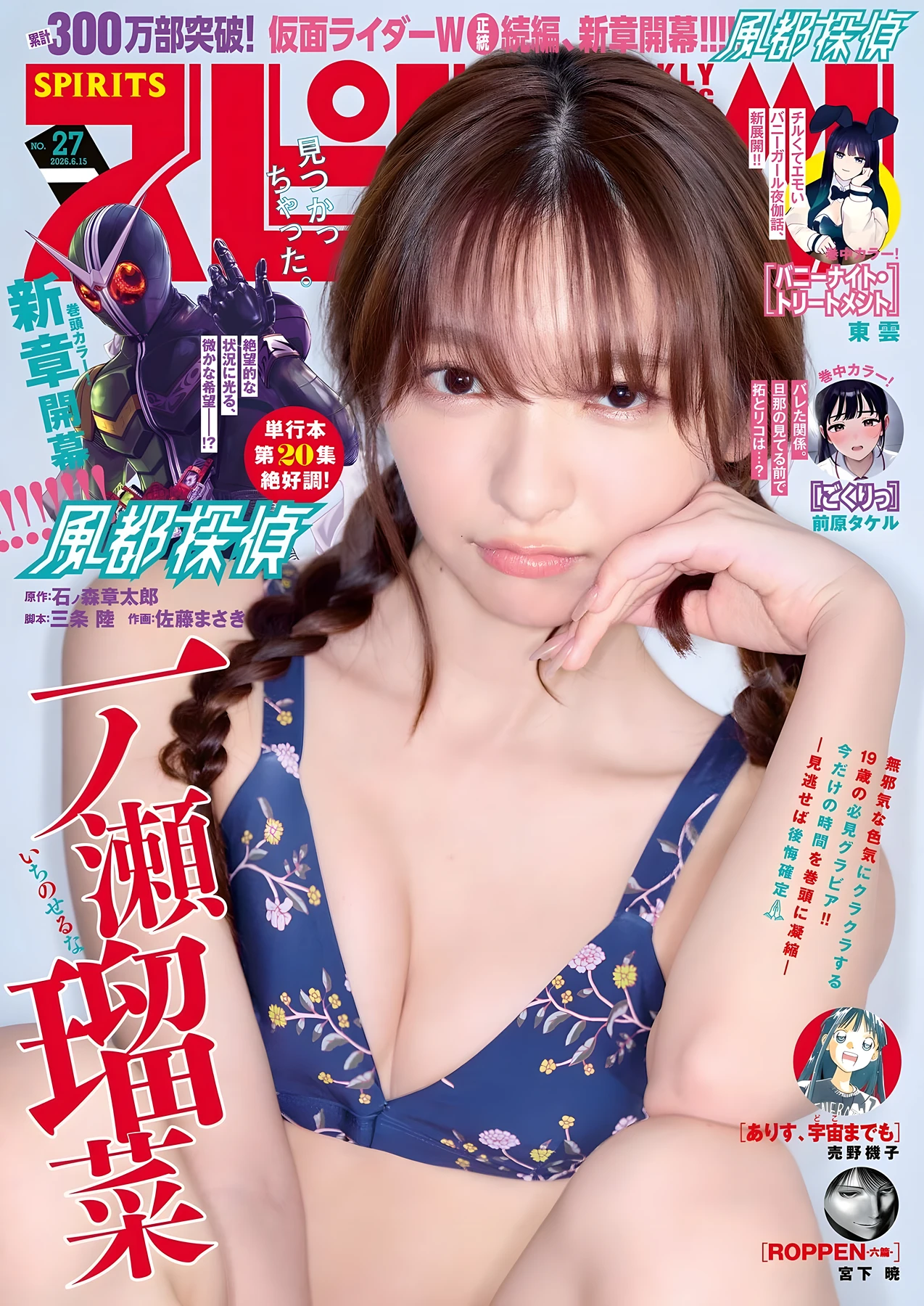 Runa Ichinose 一ノ瀬瑠菜, Big Comic Spirits 2026 No.27 (ビッグコミックスピリッツ 2026年27号) - P1